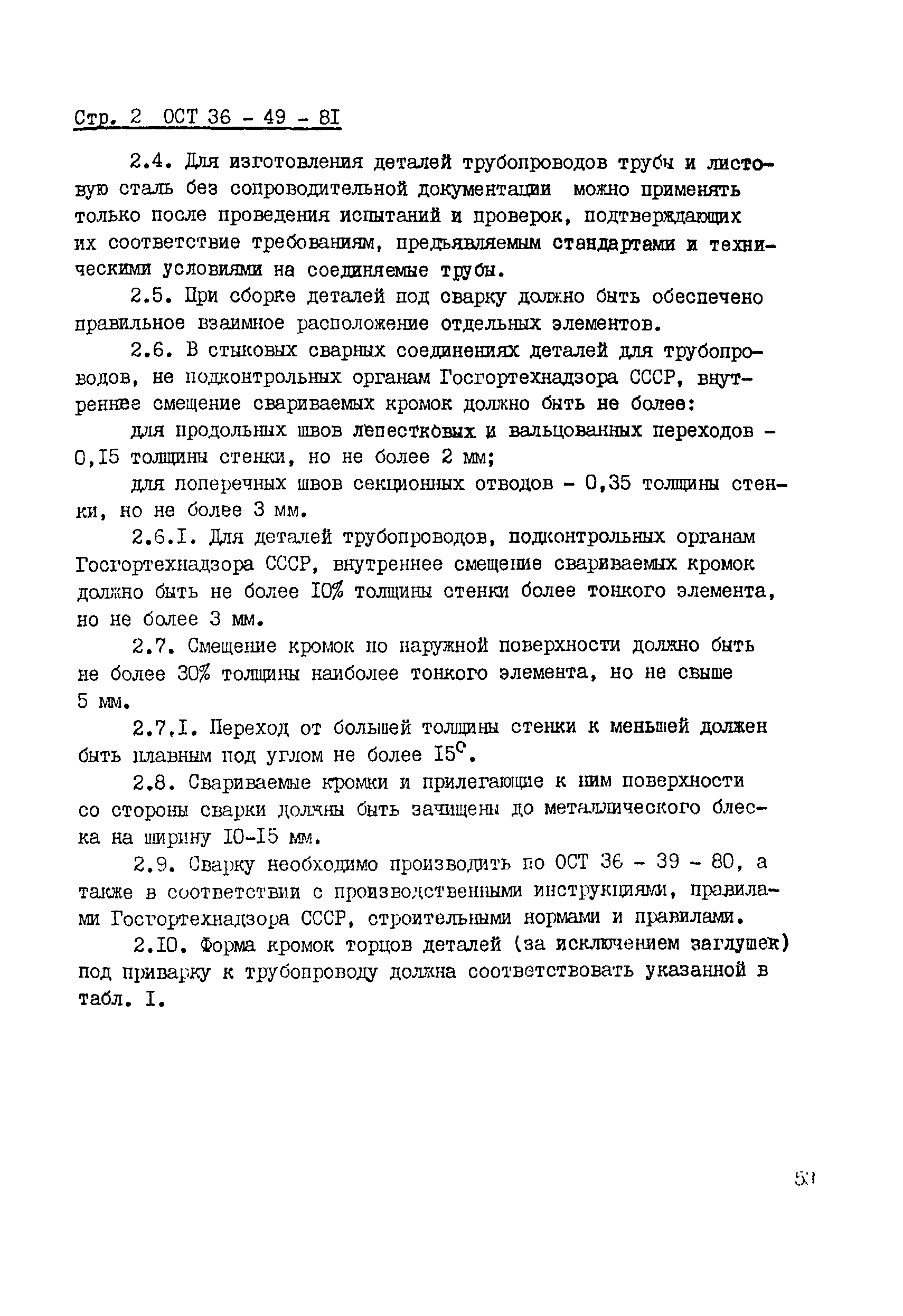 ОСТ 36-49-81