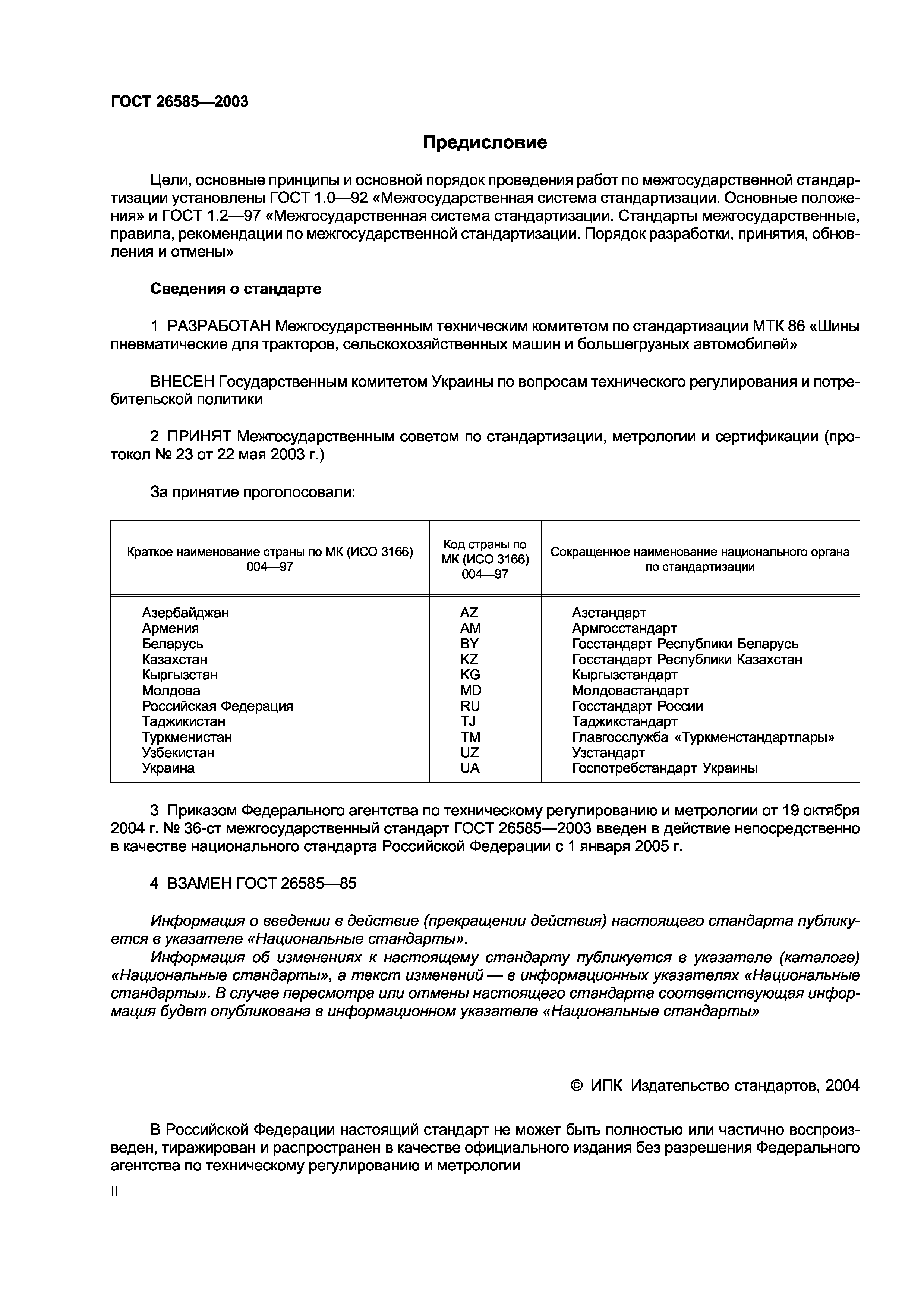 ГОСТ 26585-2003