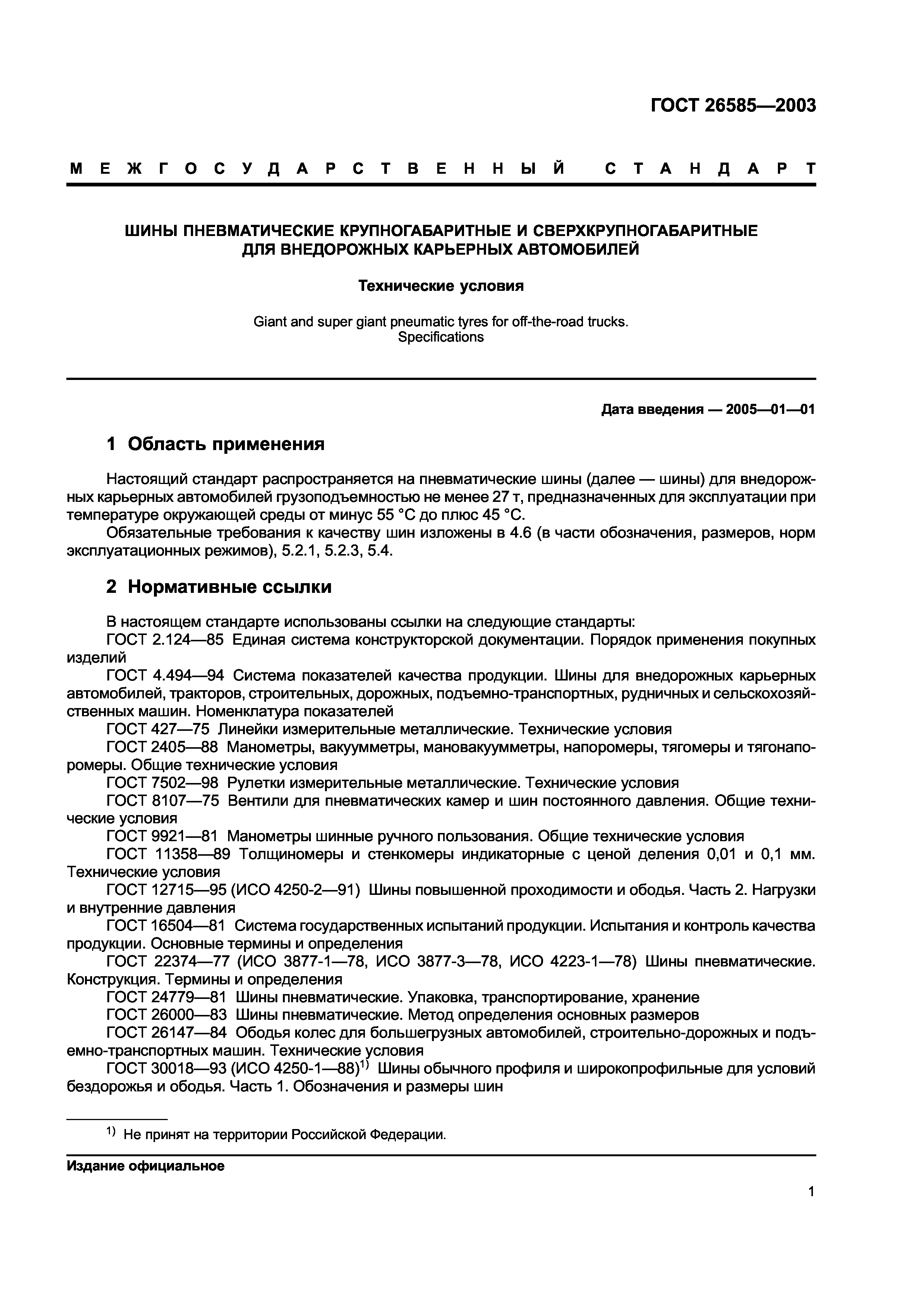 ГОСТ 26585-2003