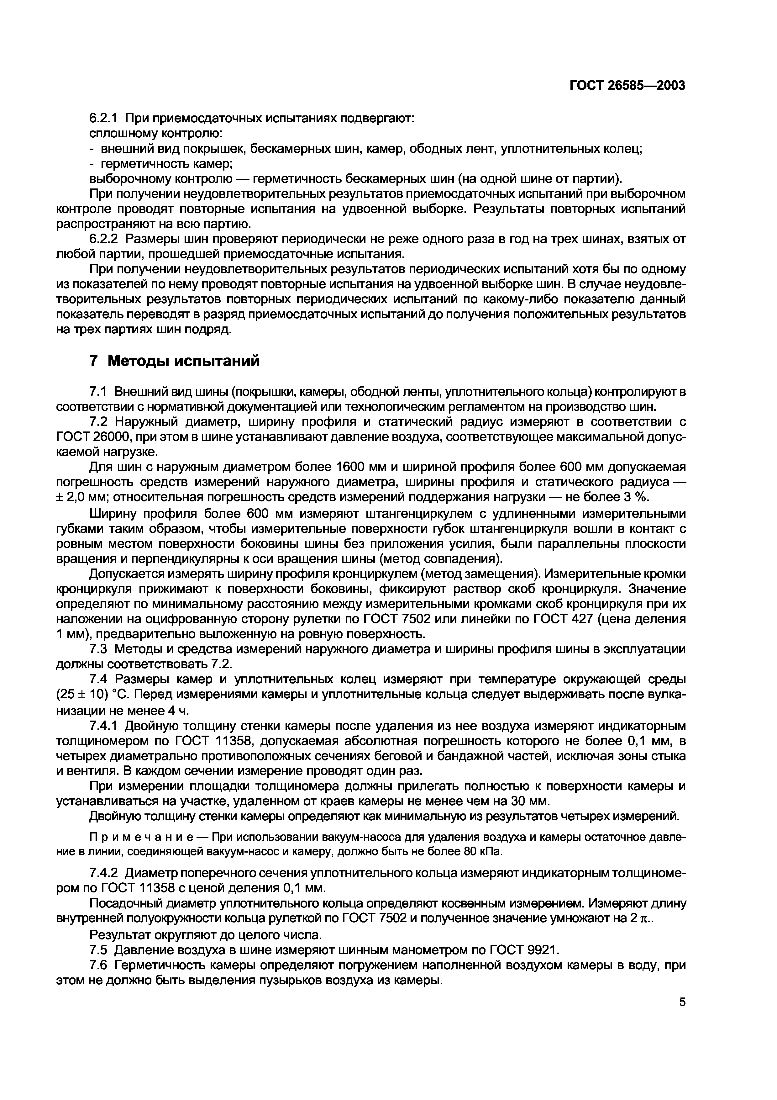 ГОСТ 26585-2003