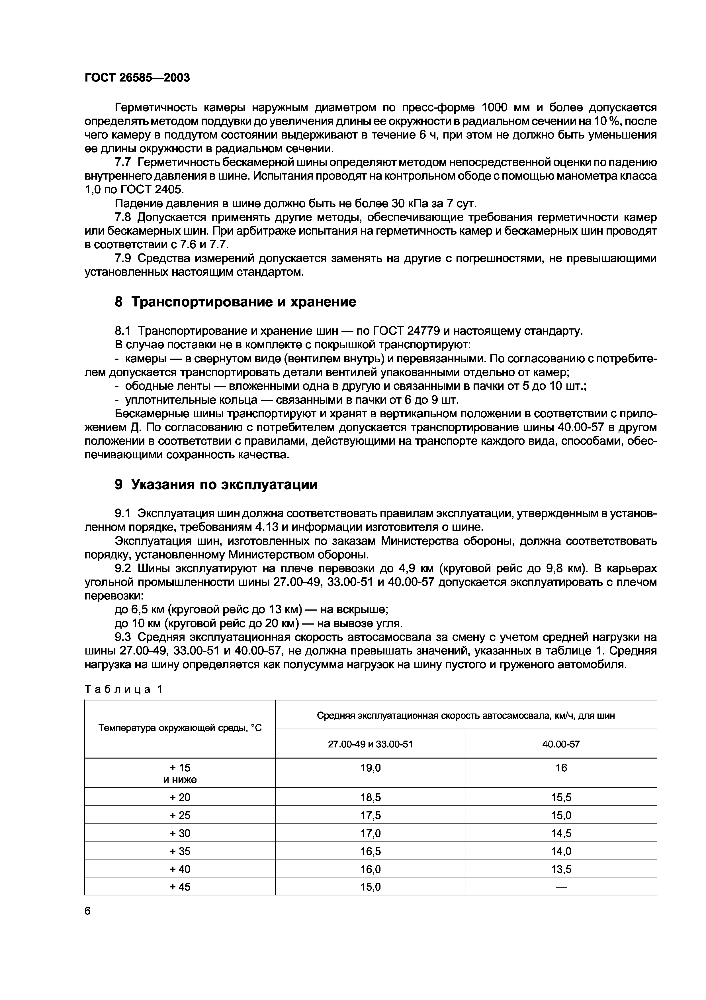 ГОСТ 26585-2003