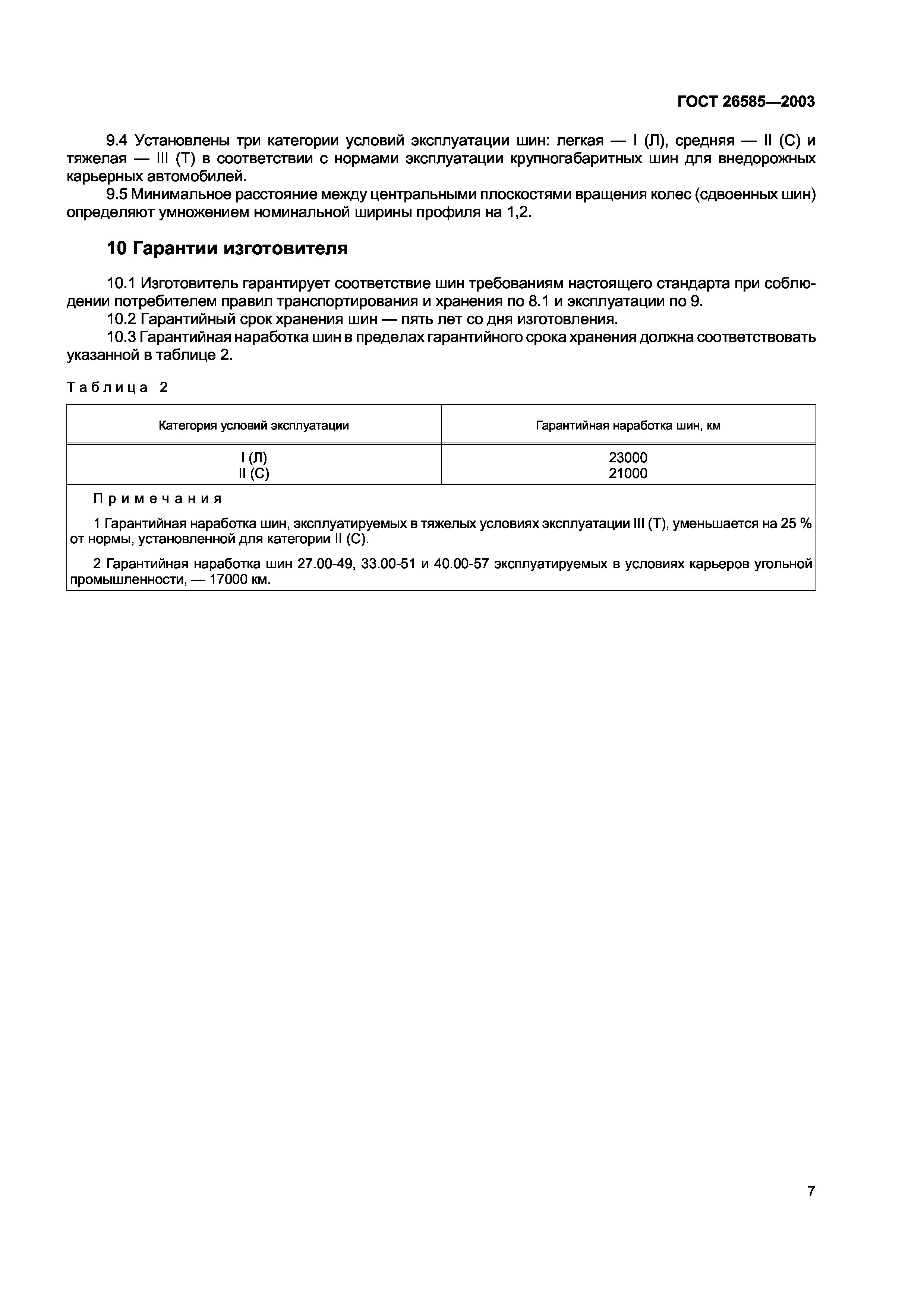 ГОСТ 26585-2003