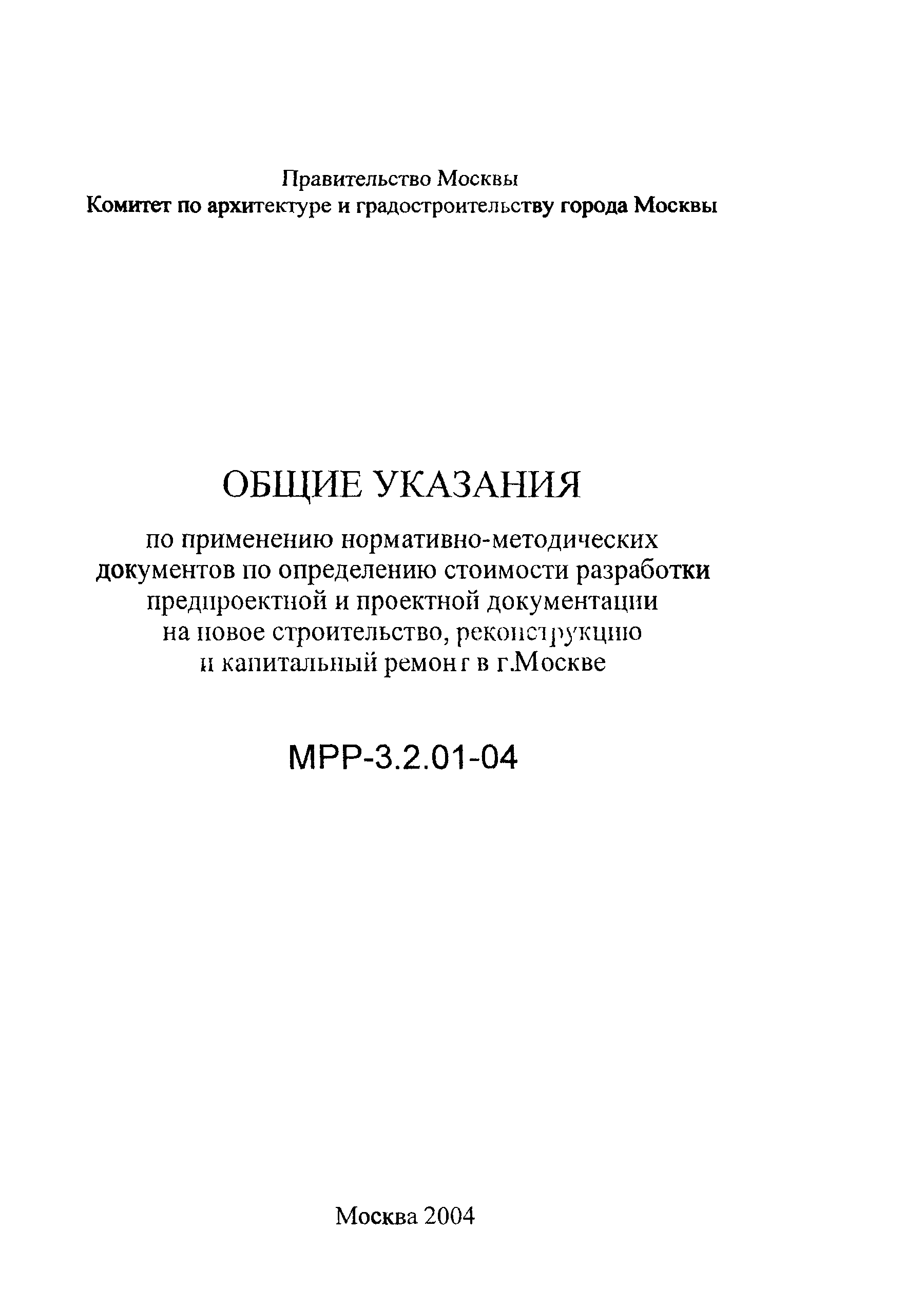 МРР 3.2.01-04