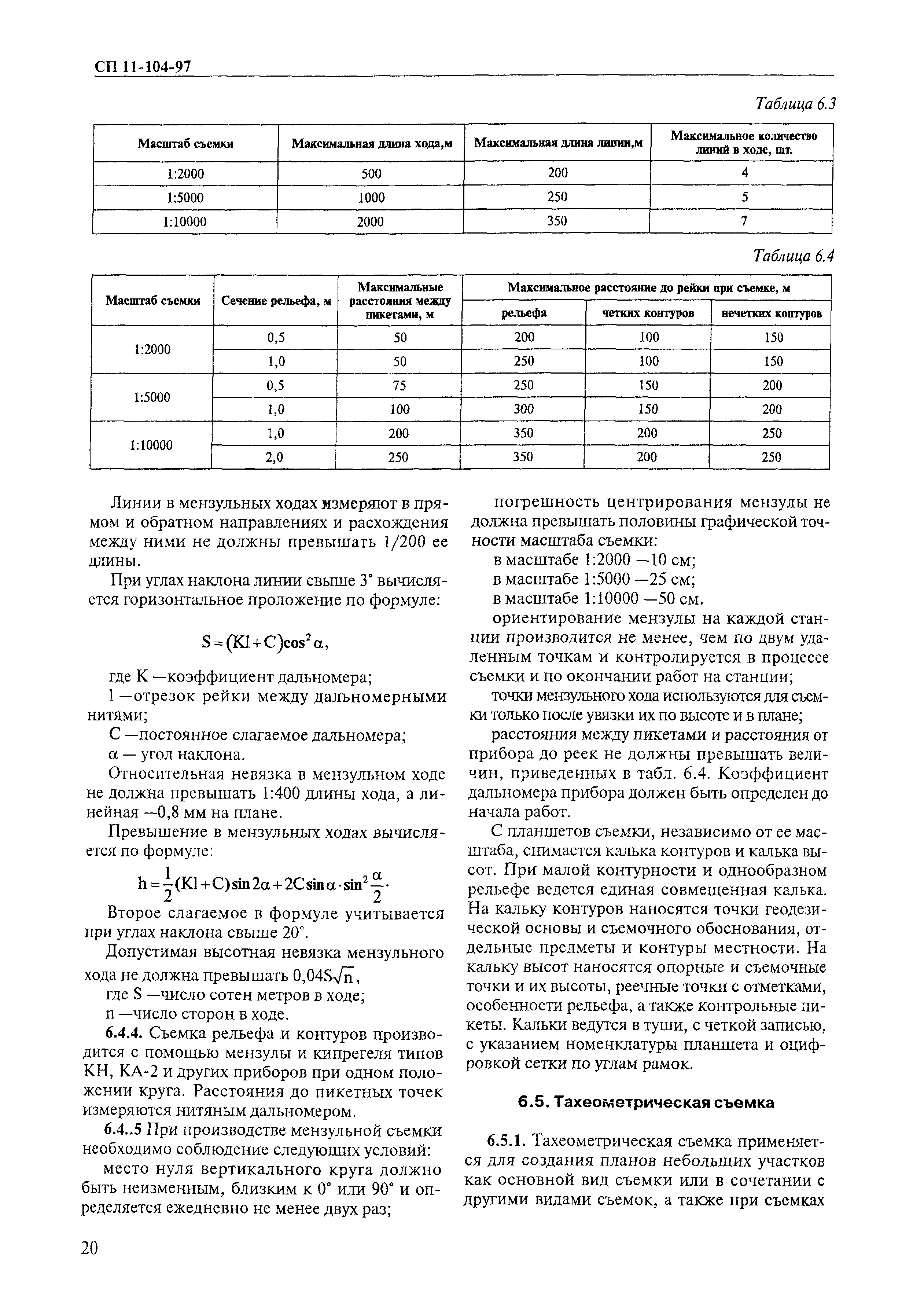 СП 11-104-97