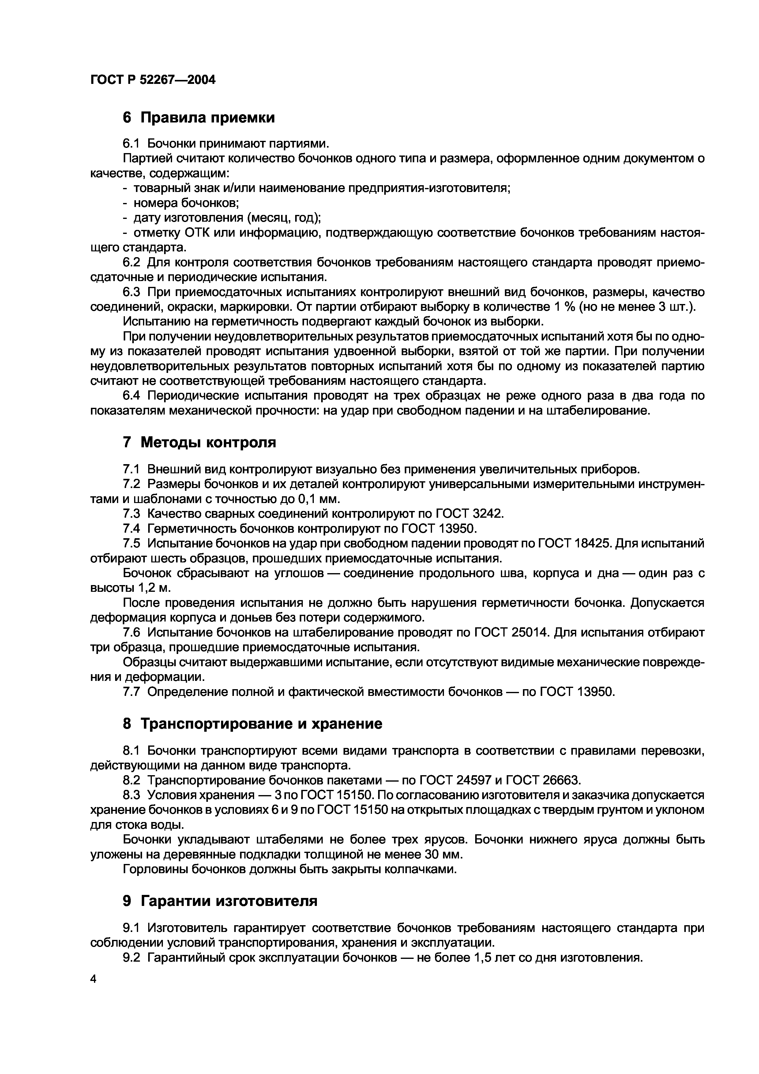 ГОСТ Р 52267-2004