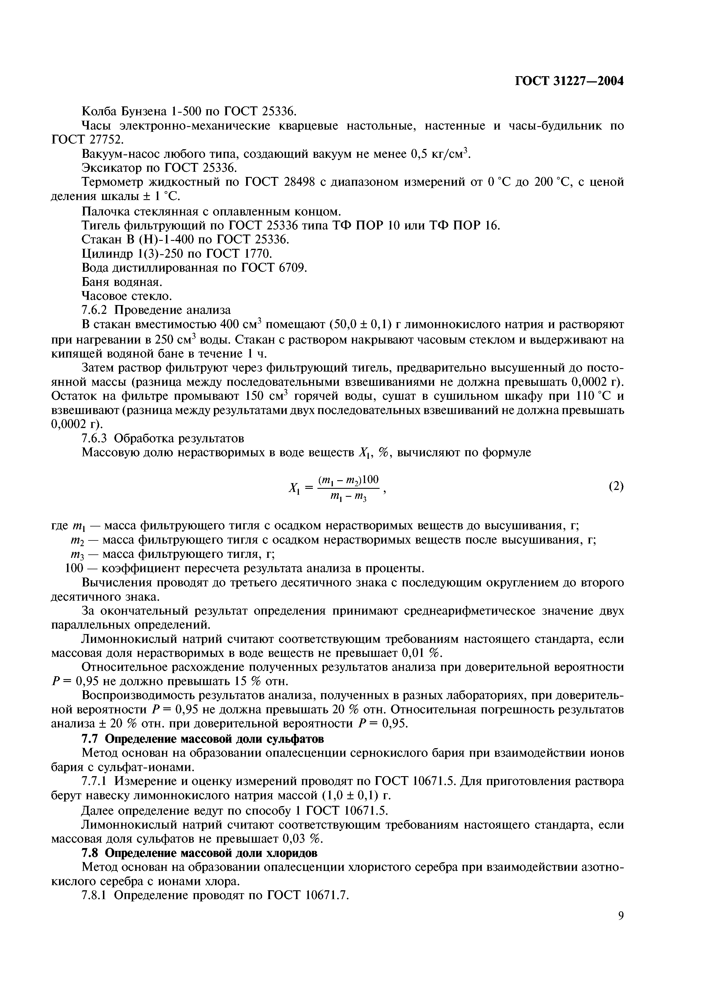 ГОСТ 31227-2004