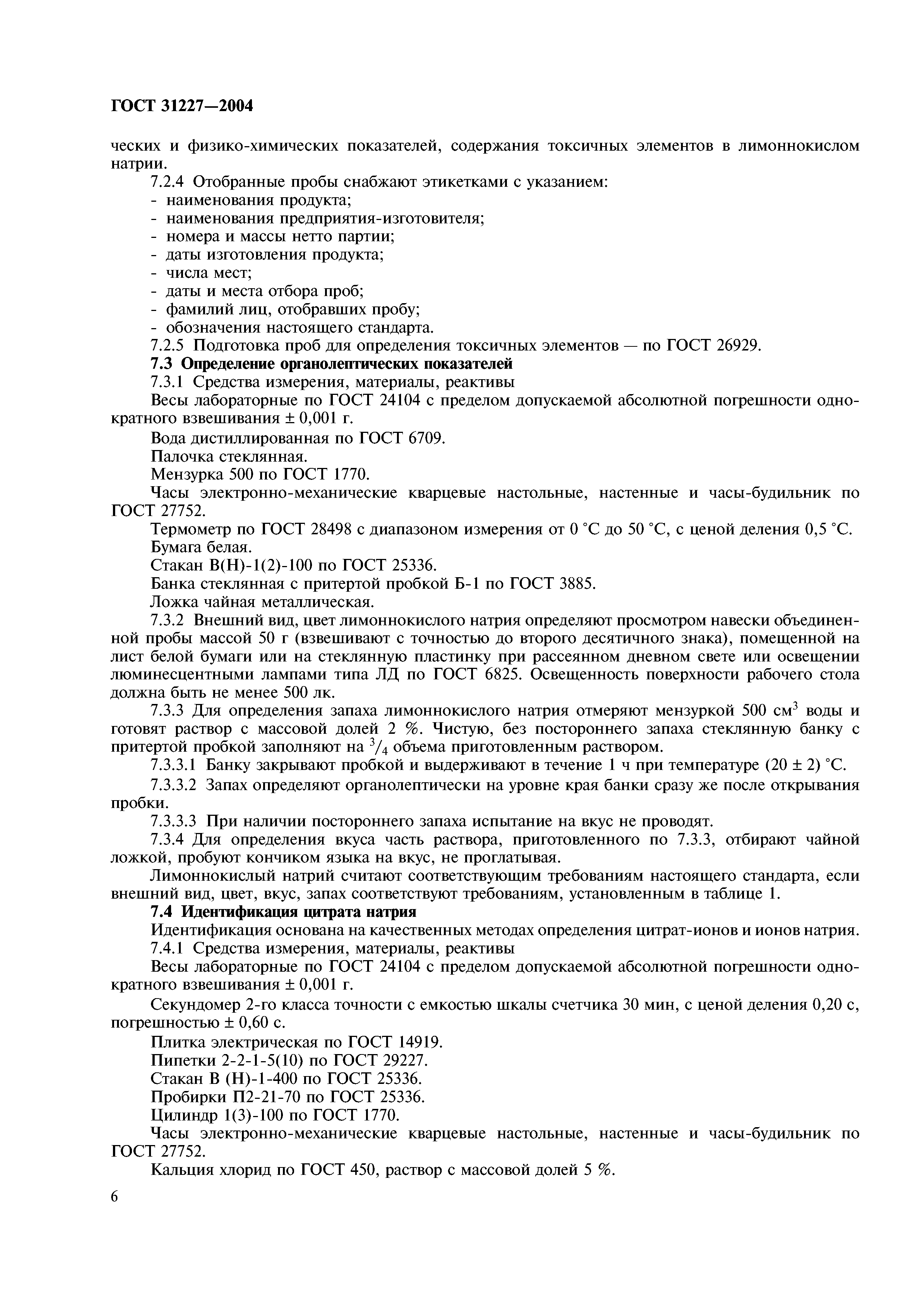 ГОСТ 31227-2004