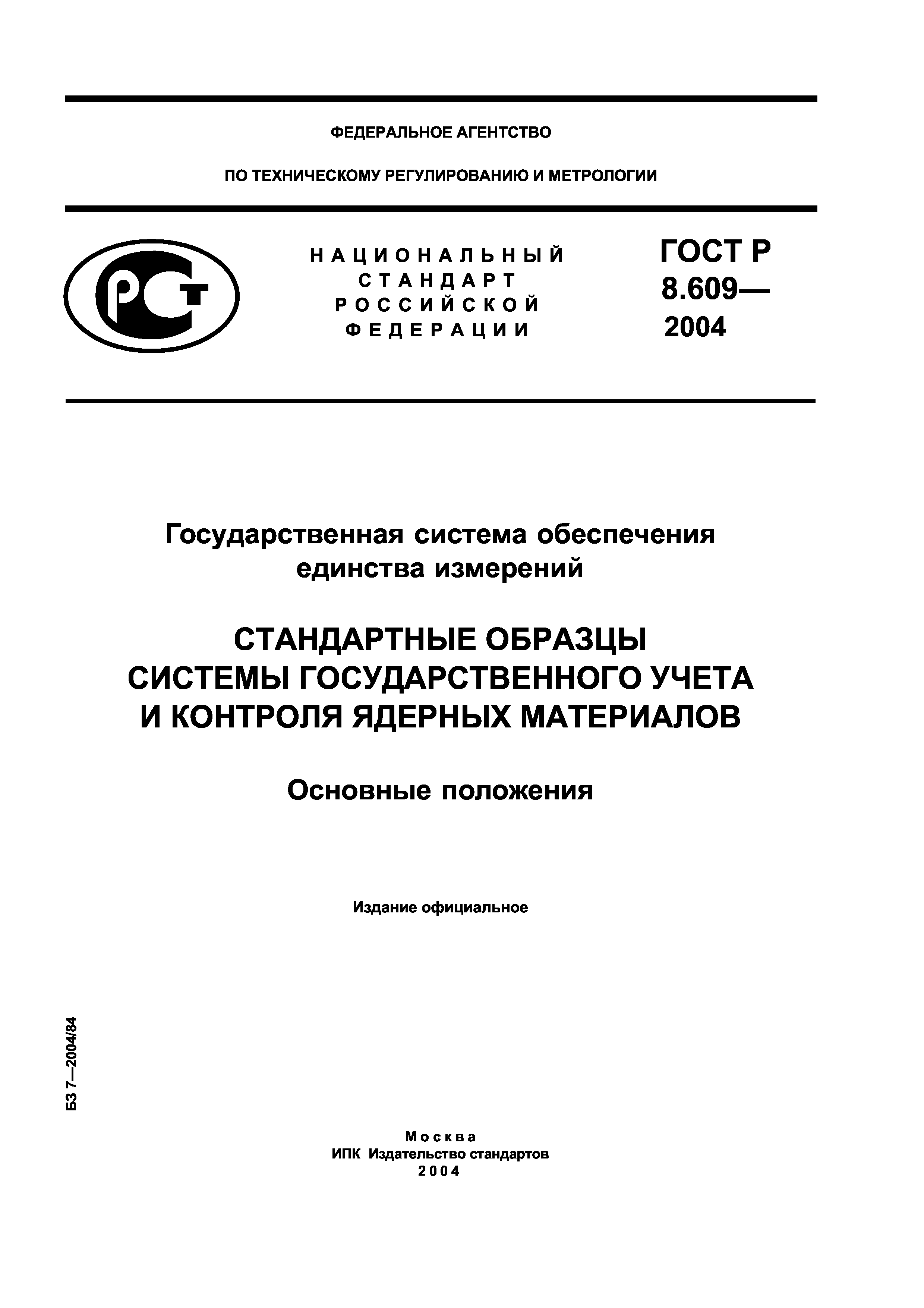 ГОСТ Р 8.609-2004