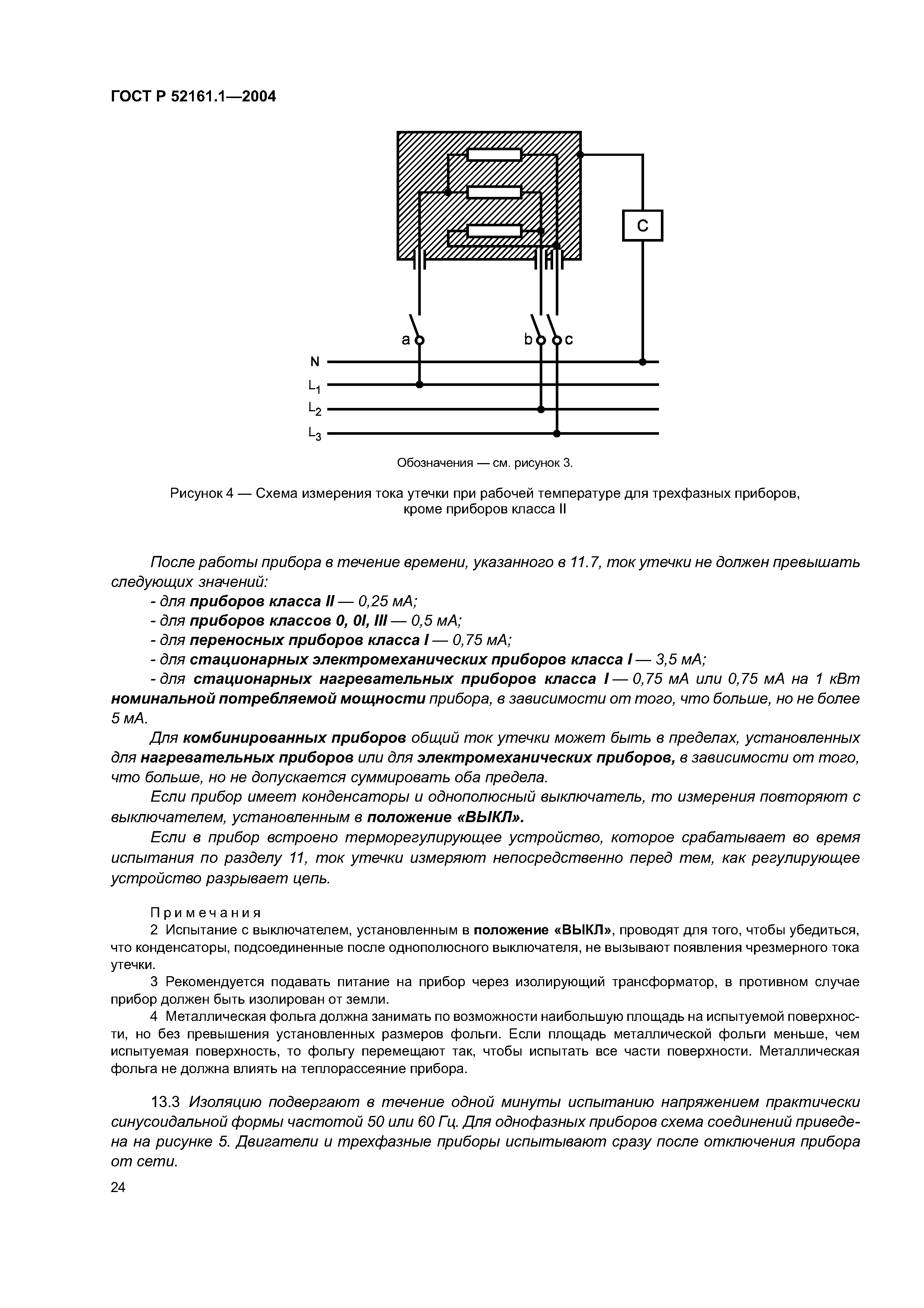 ГОСТ Р 52161.1-2004