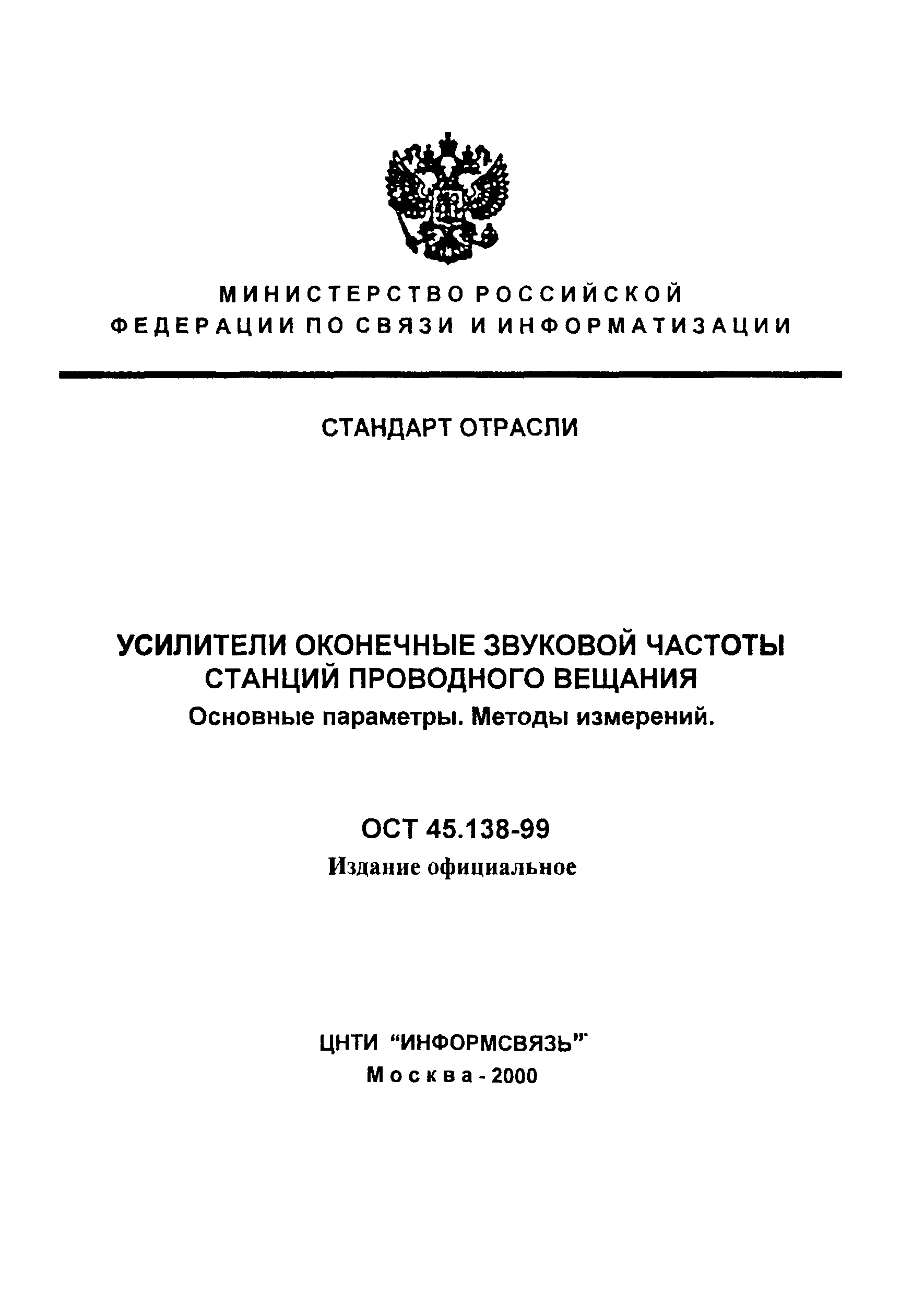 ОСТ 45.138-99