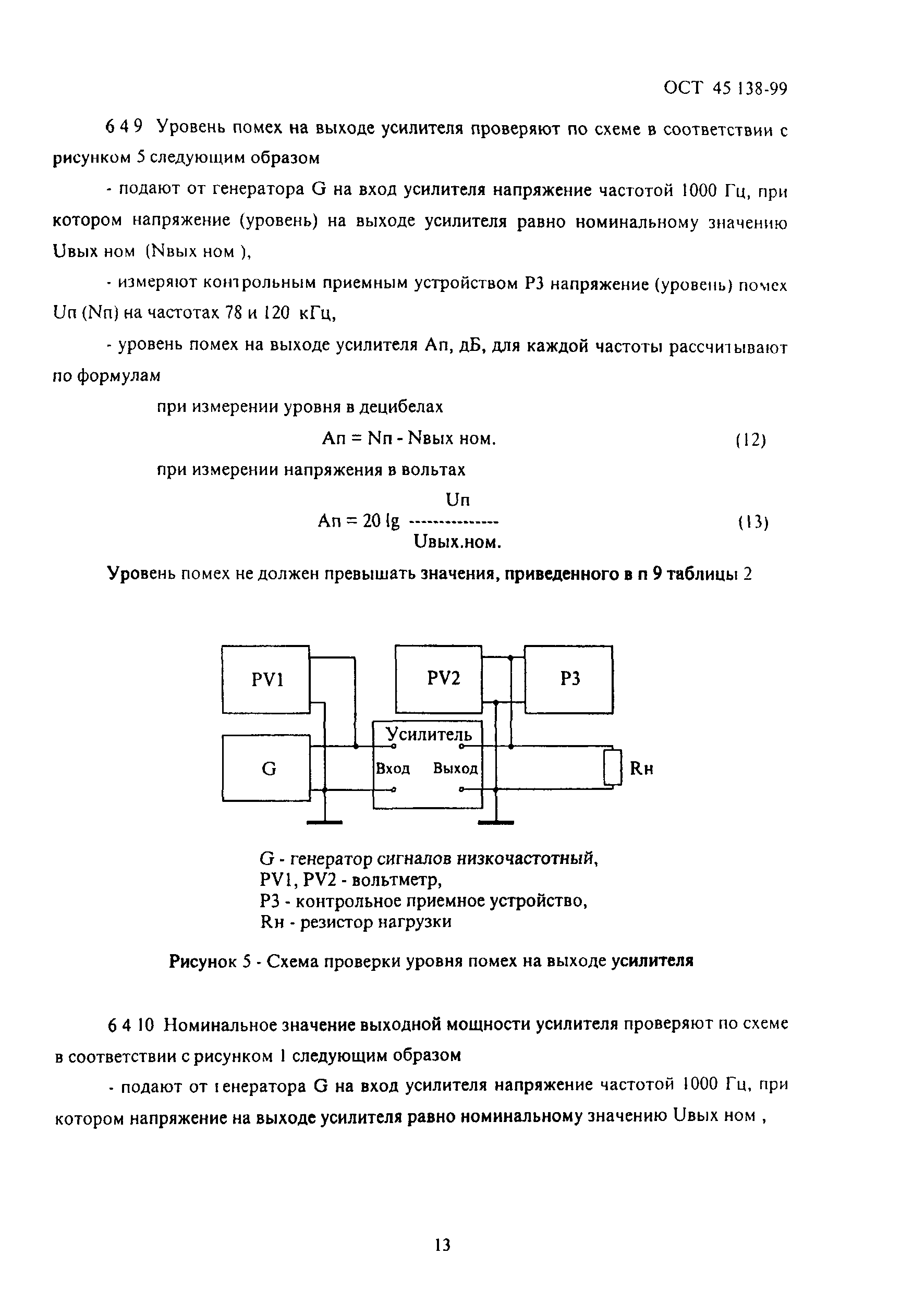 ОСТ 45.138-99