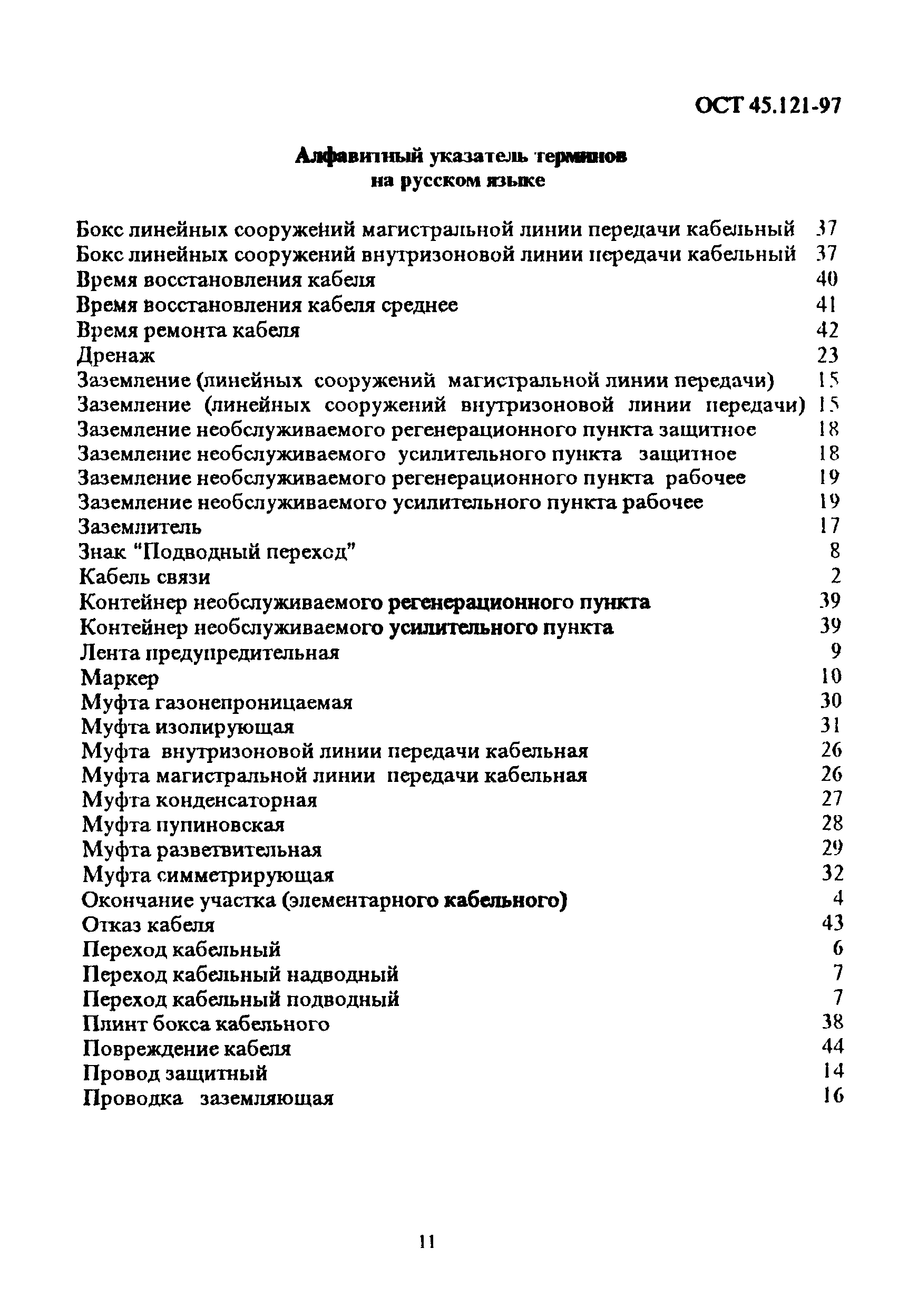 ОСТ 45.121-97