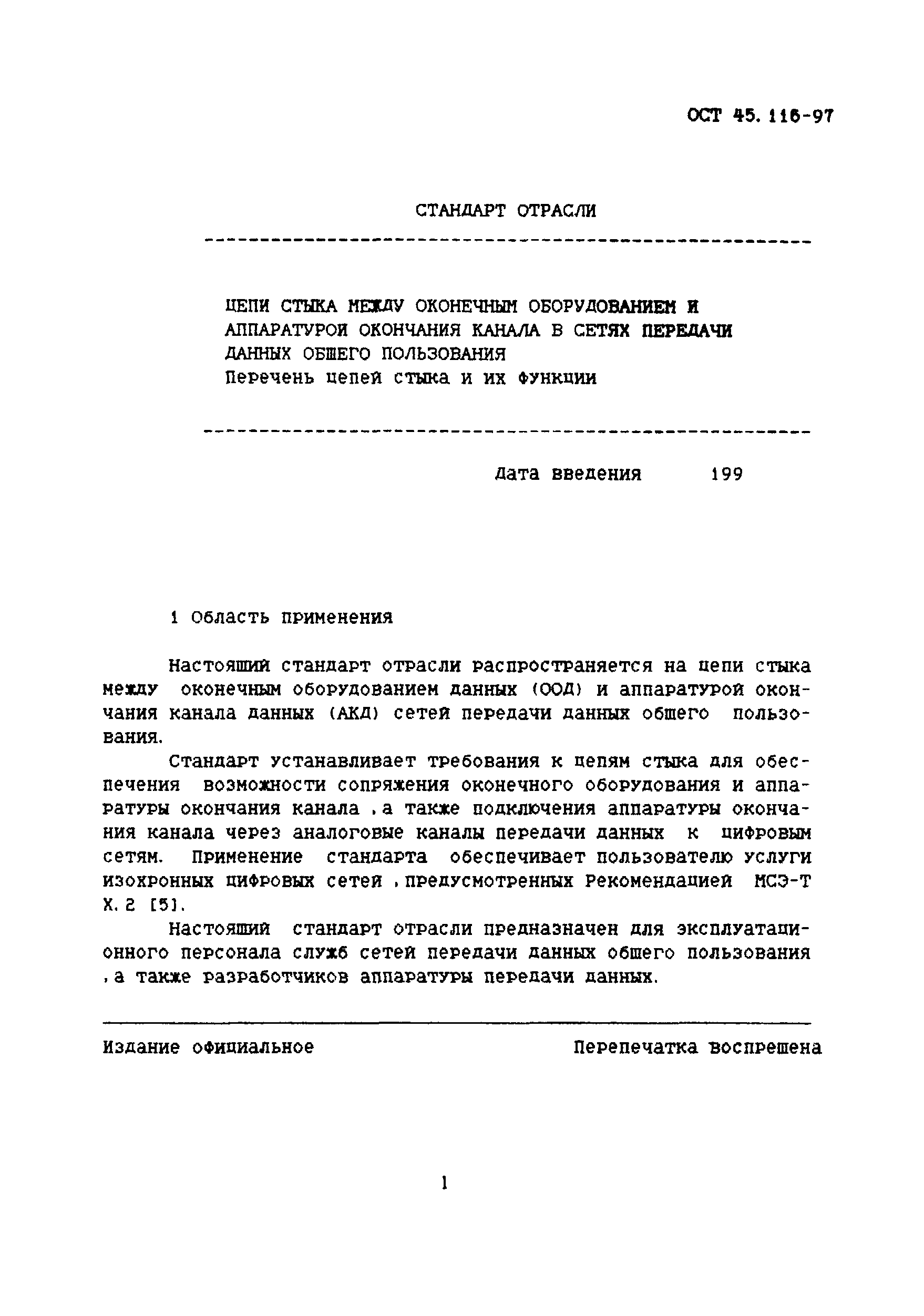 ОСТ 45.116-97