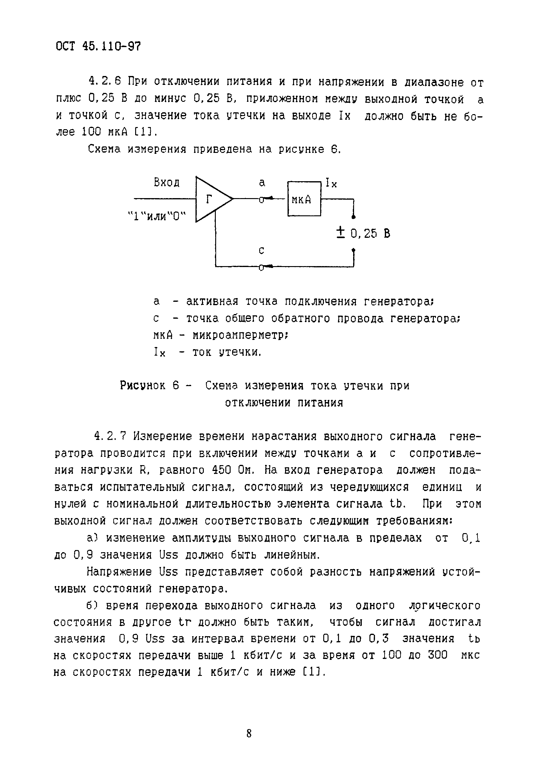 ОСТ 45.110-97