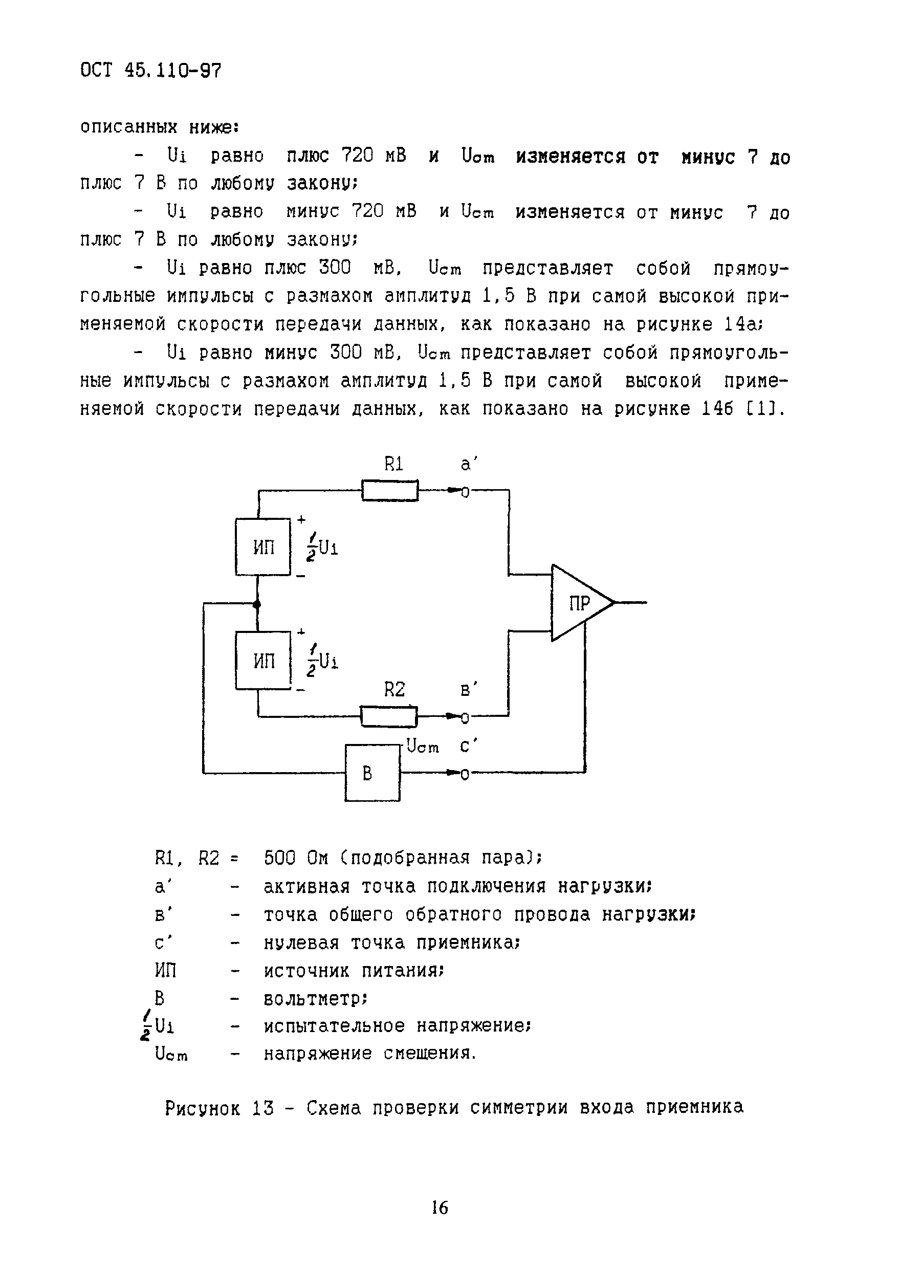 ОСТ 45.110-97