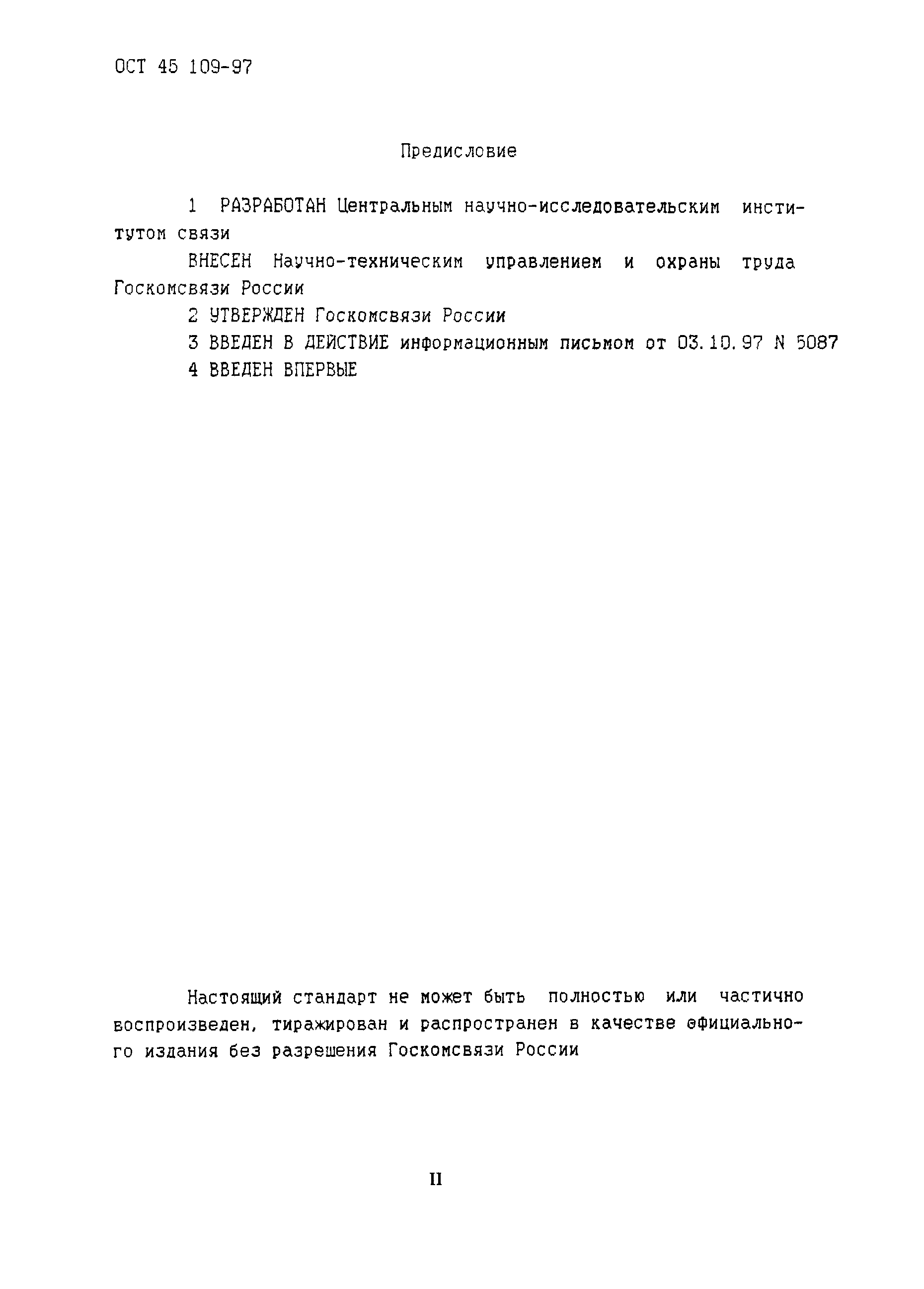 ОСТ 45.109-97