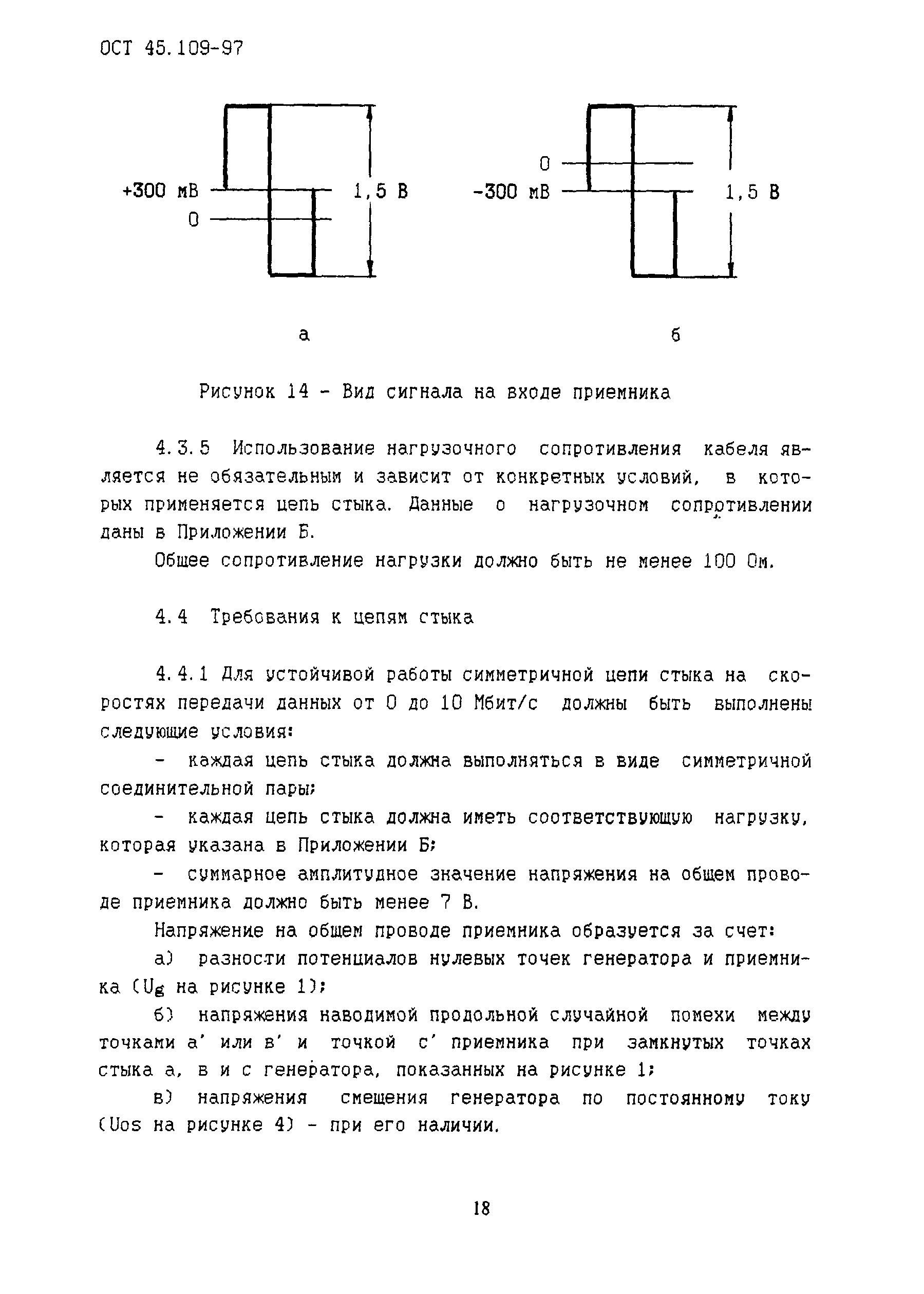 ОСТ 45.109-97