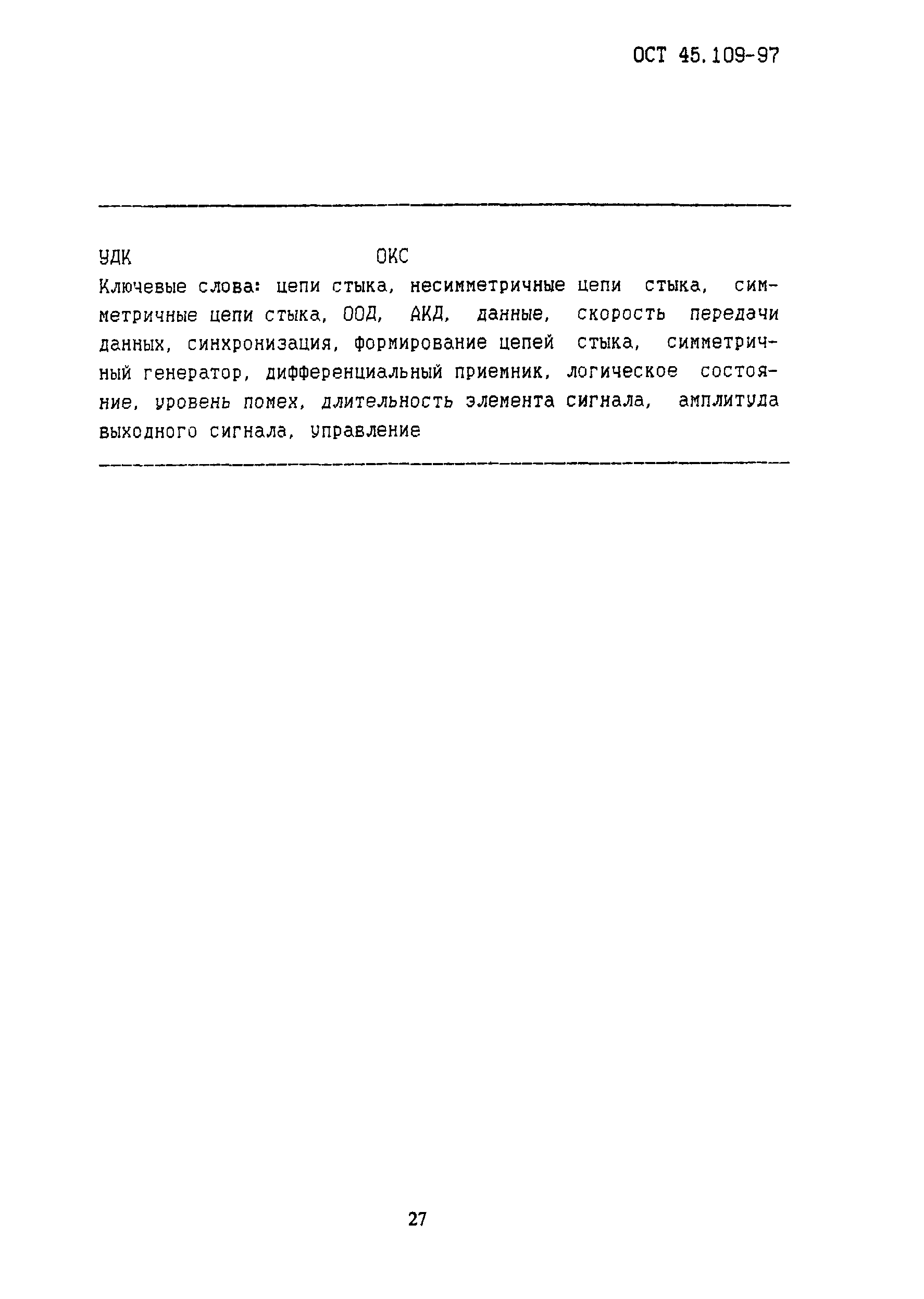 ОСТ 45.109-97