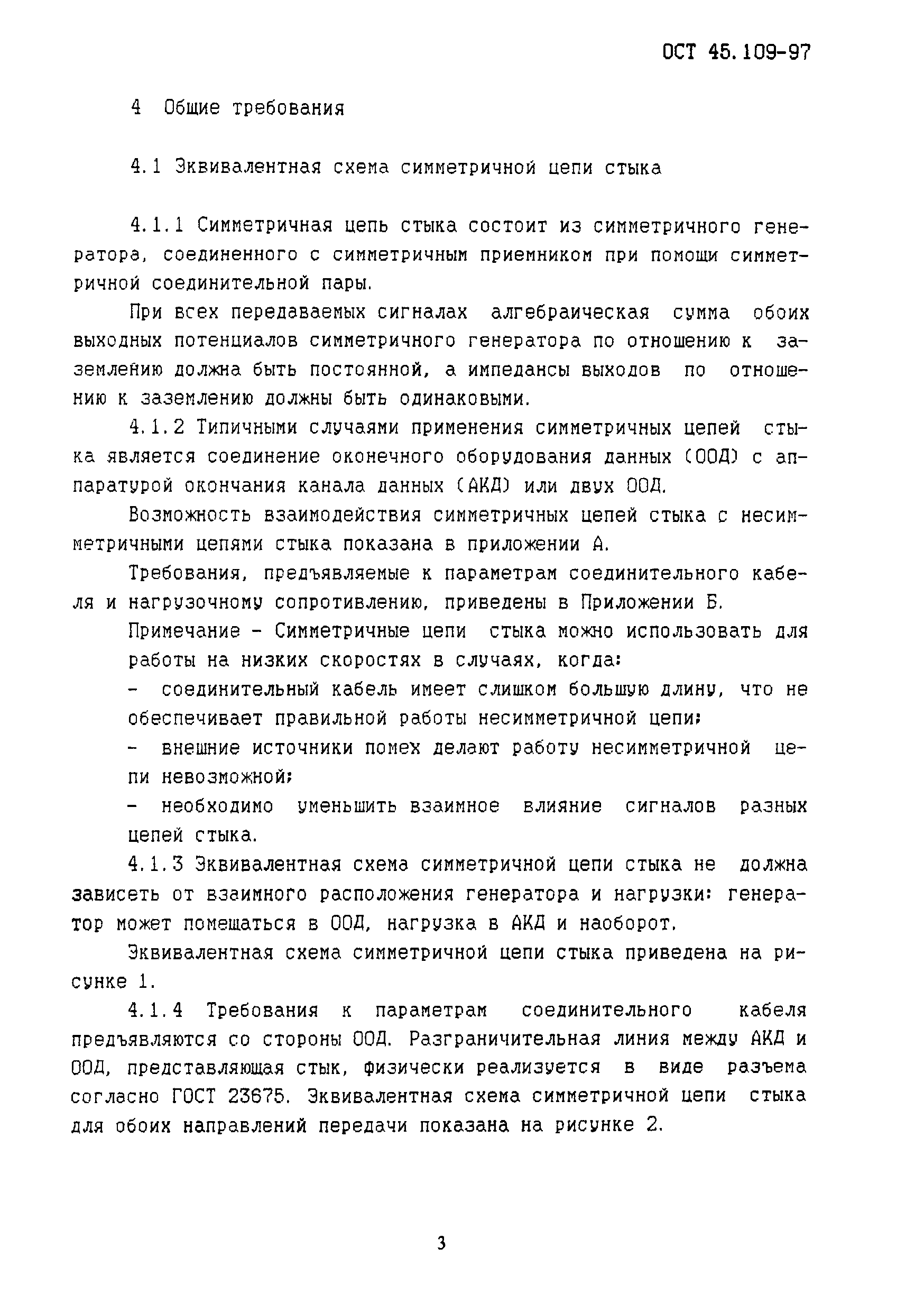 ОСТ 45.109-97