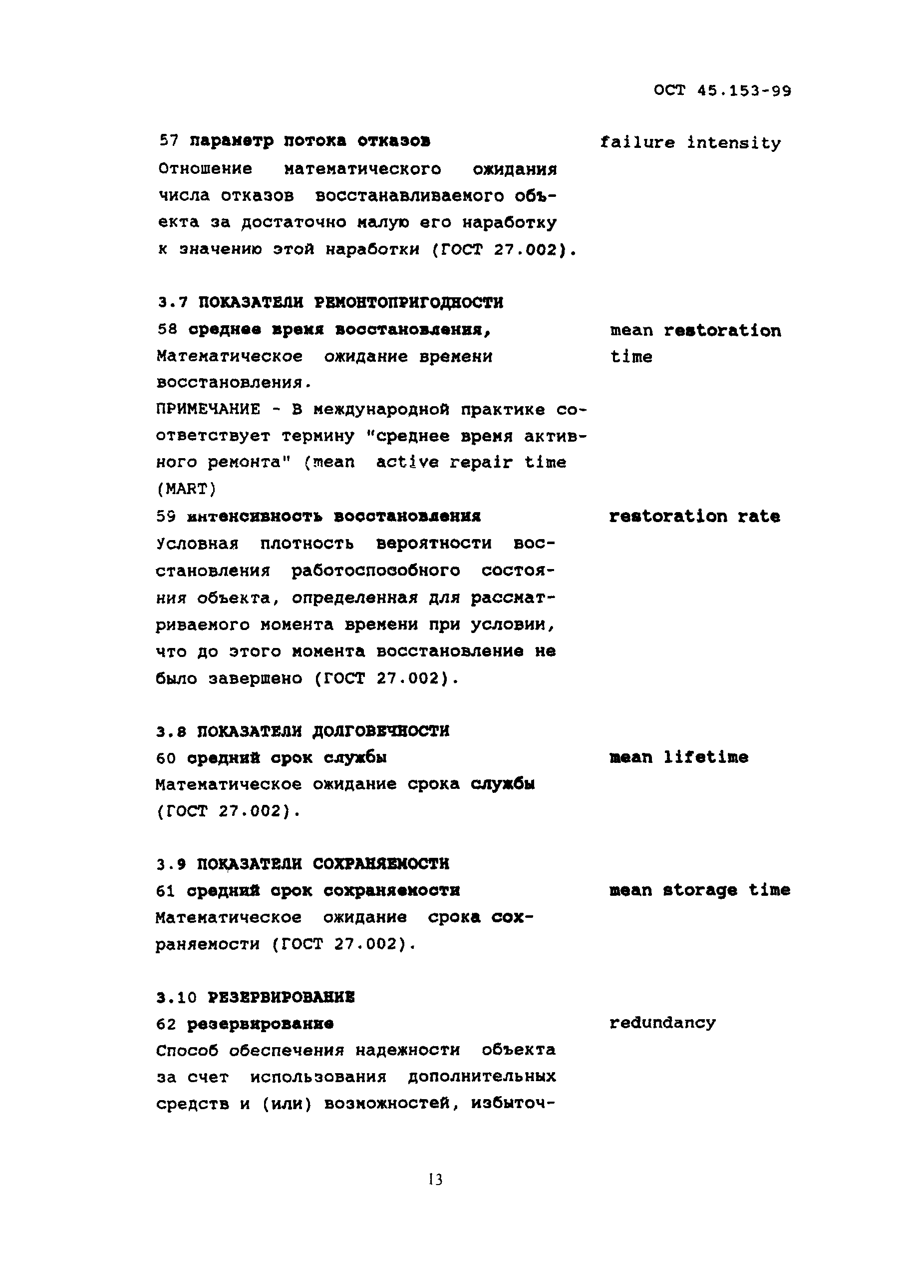 ОСТ 45.153-99
