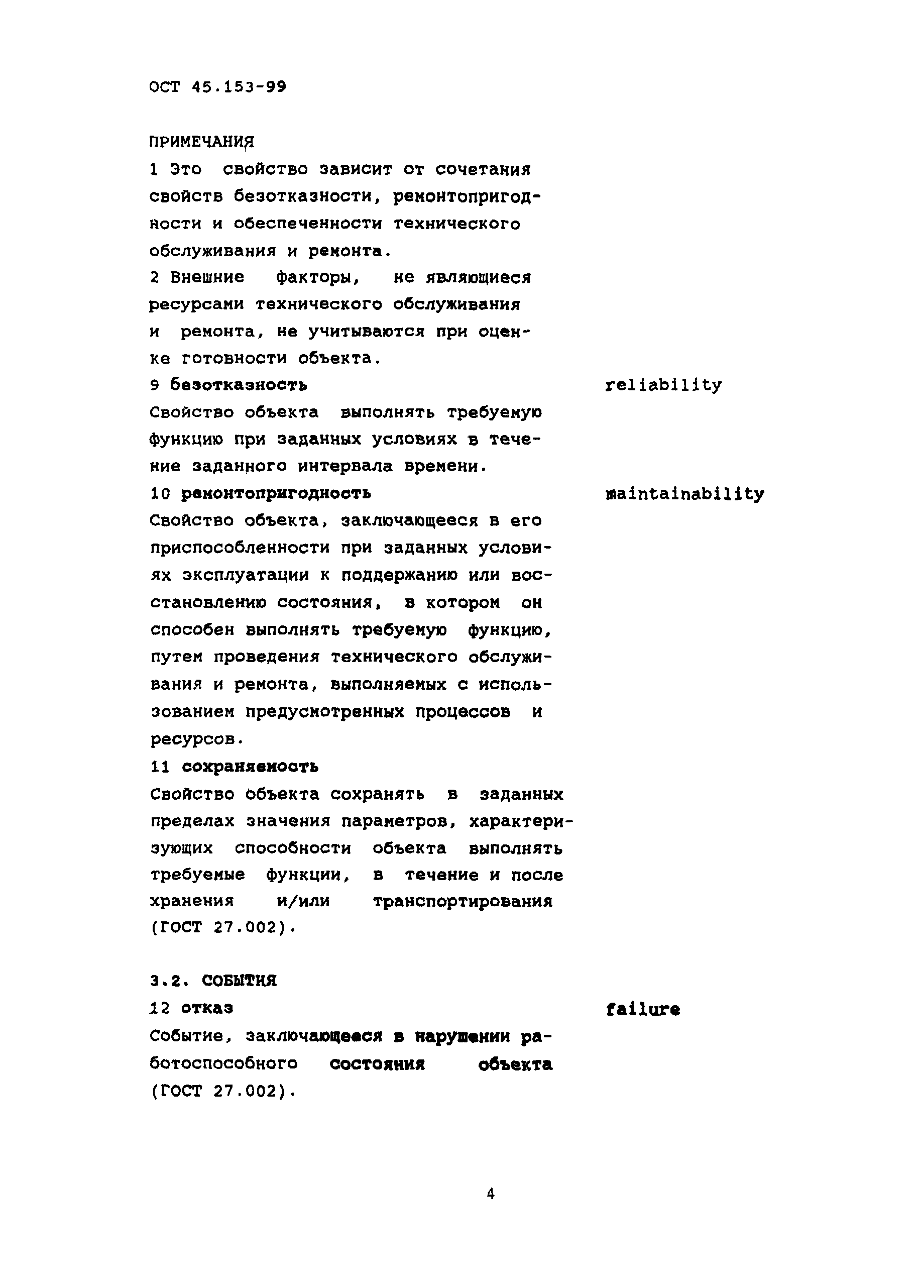 ОСТ 45.153-99