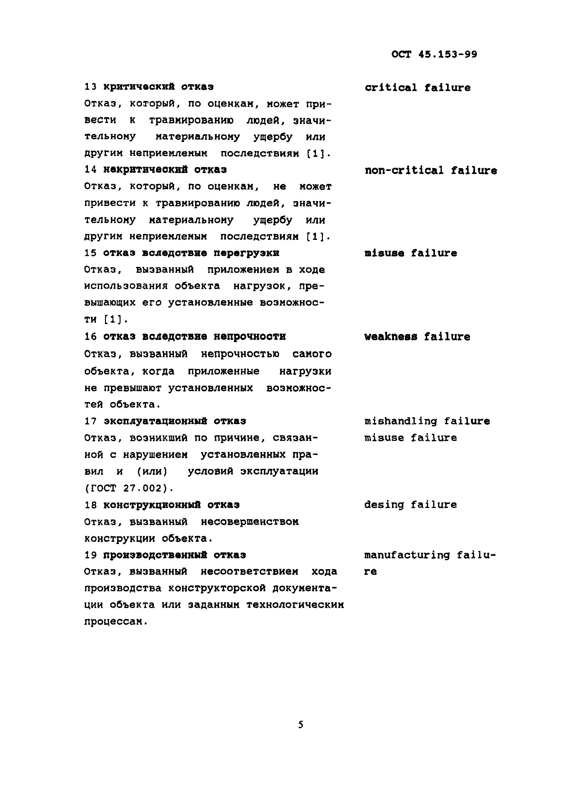 ОСТ 45.153-99
