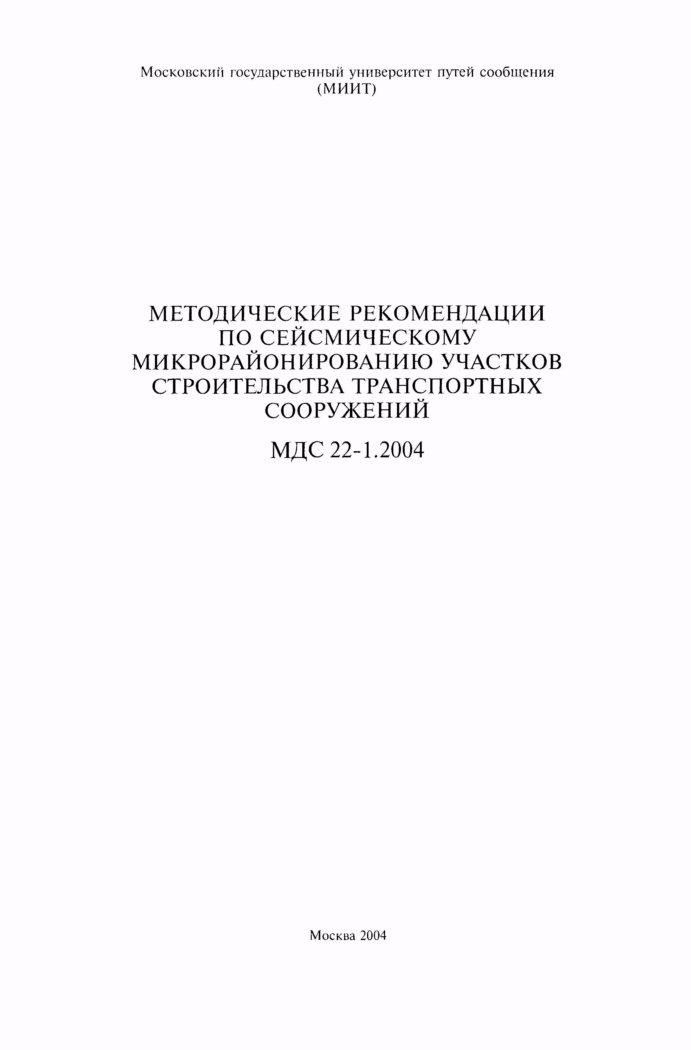 МДС 22-1.2004