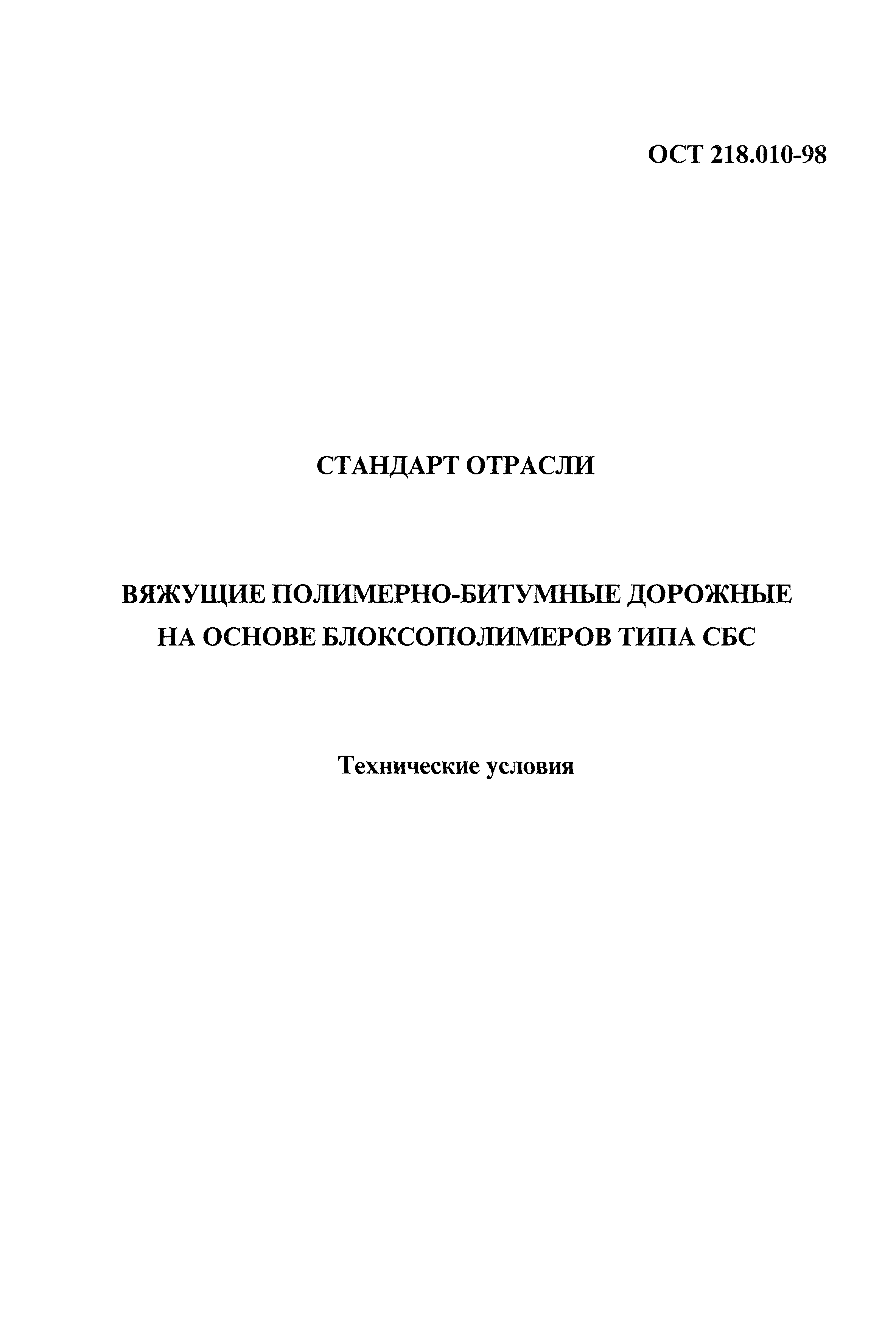 ОСТ 218.010-98