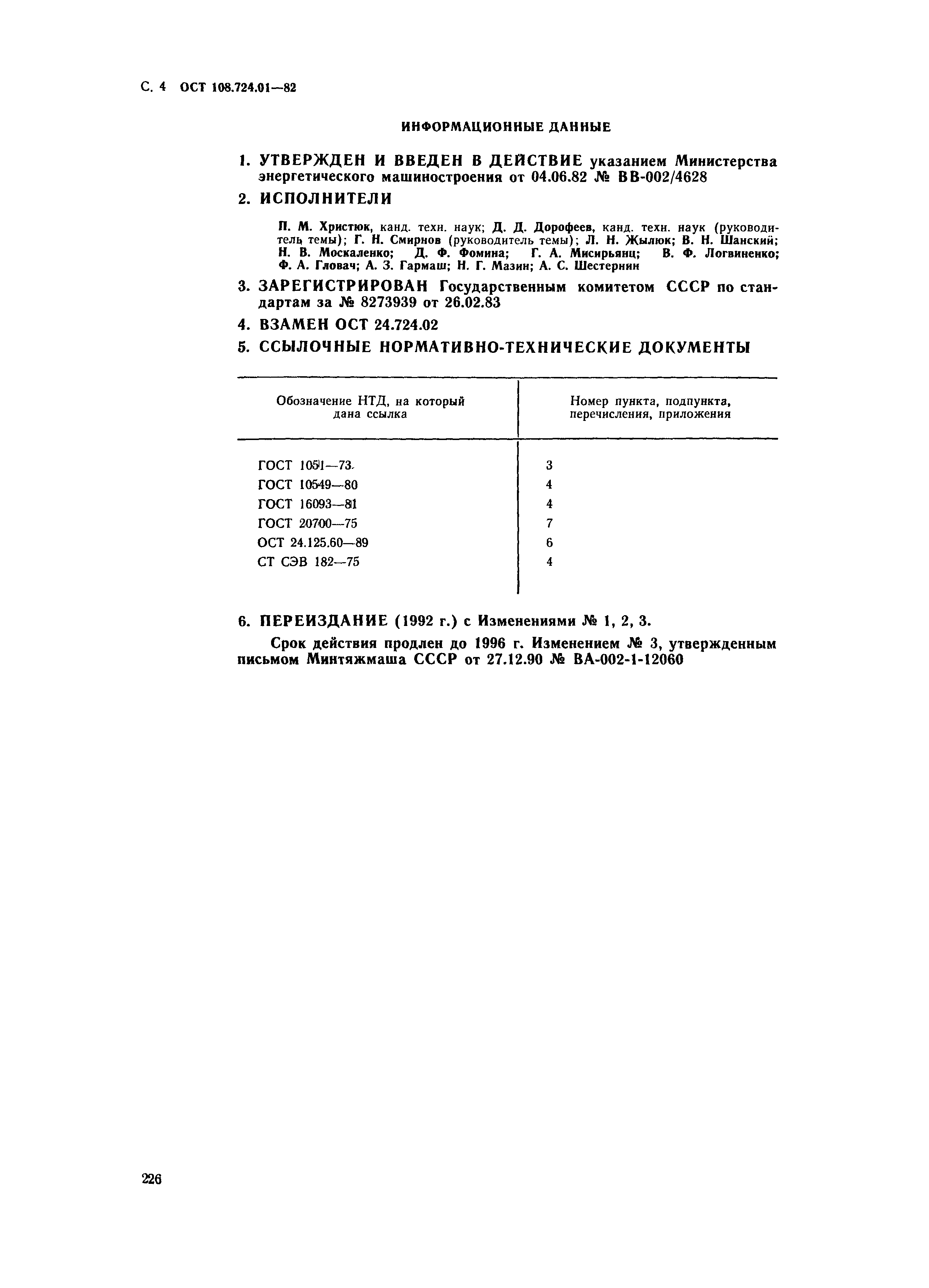 ОСТ 108.724.01-82