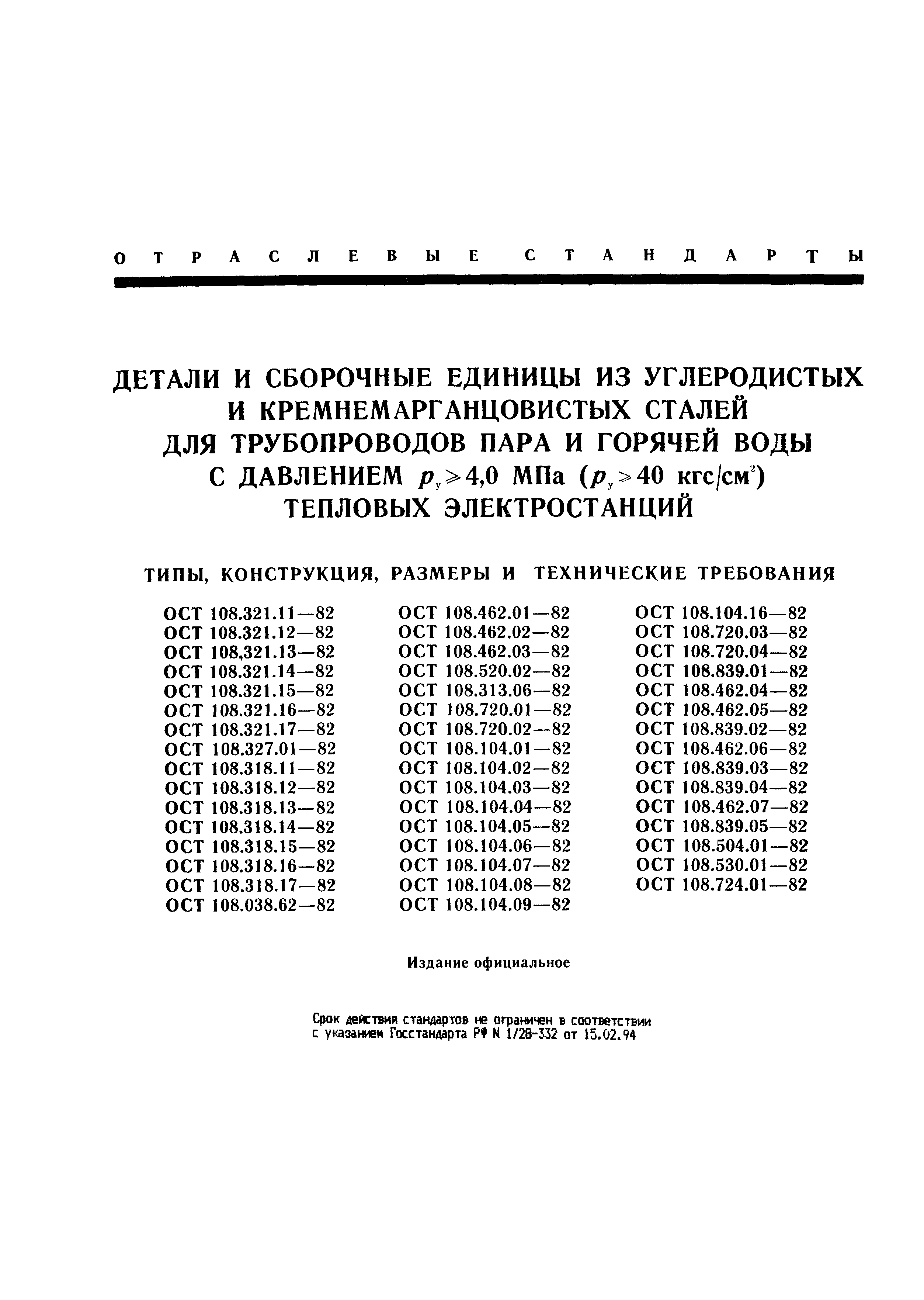 ОСТ 108.839.05-82