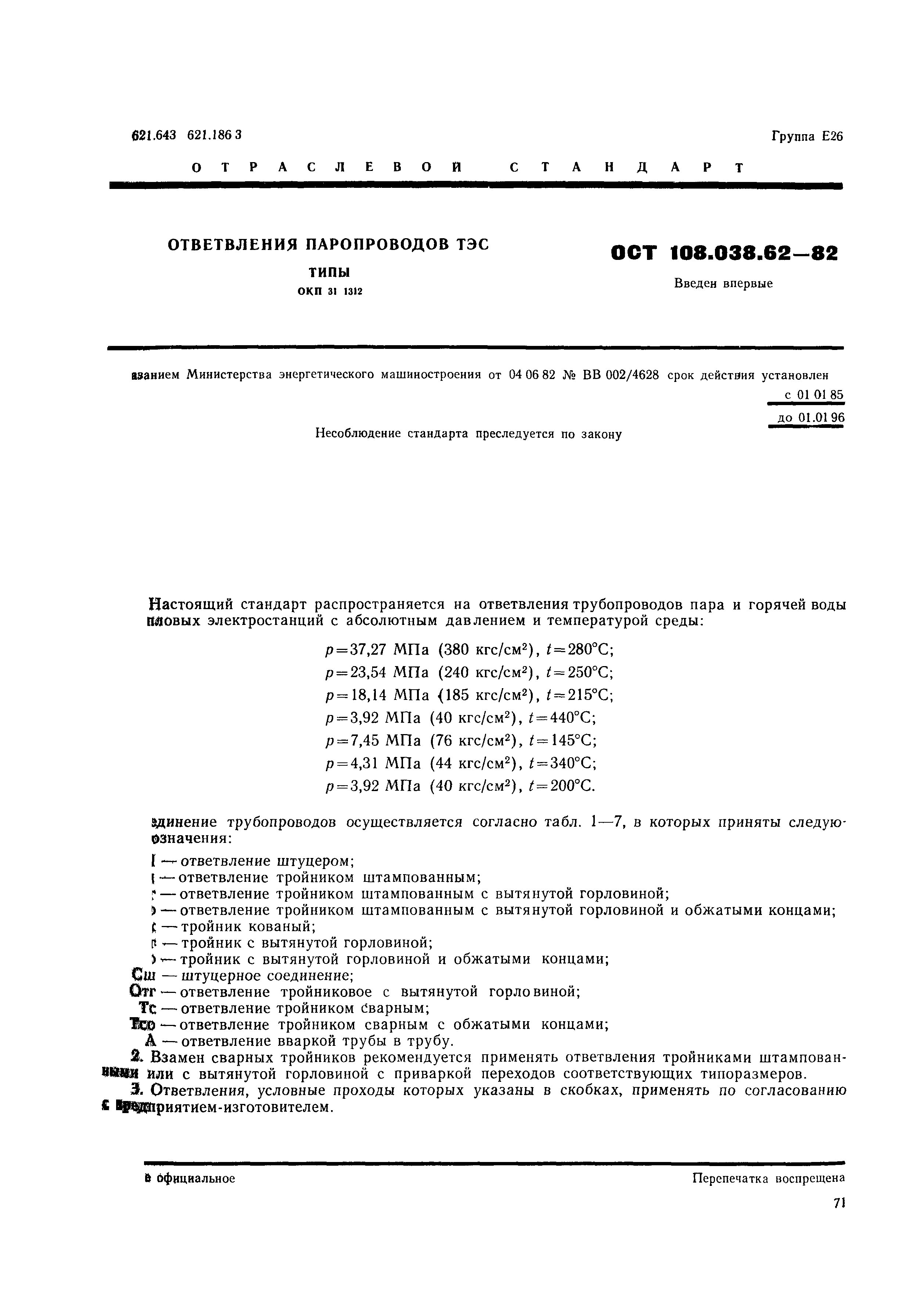 ОСТ 108.038.62-82