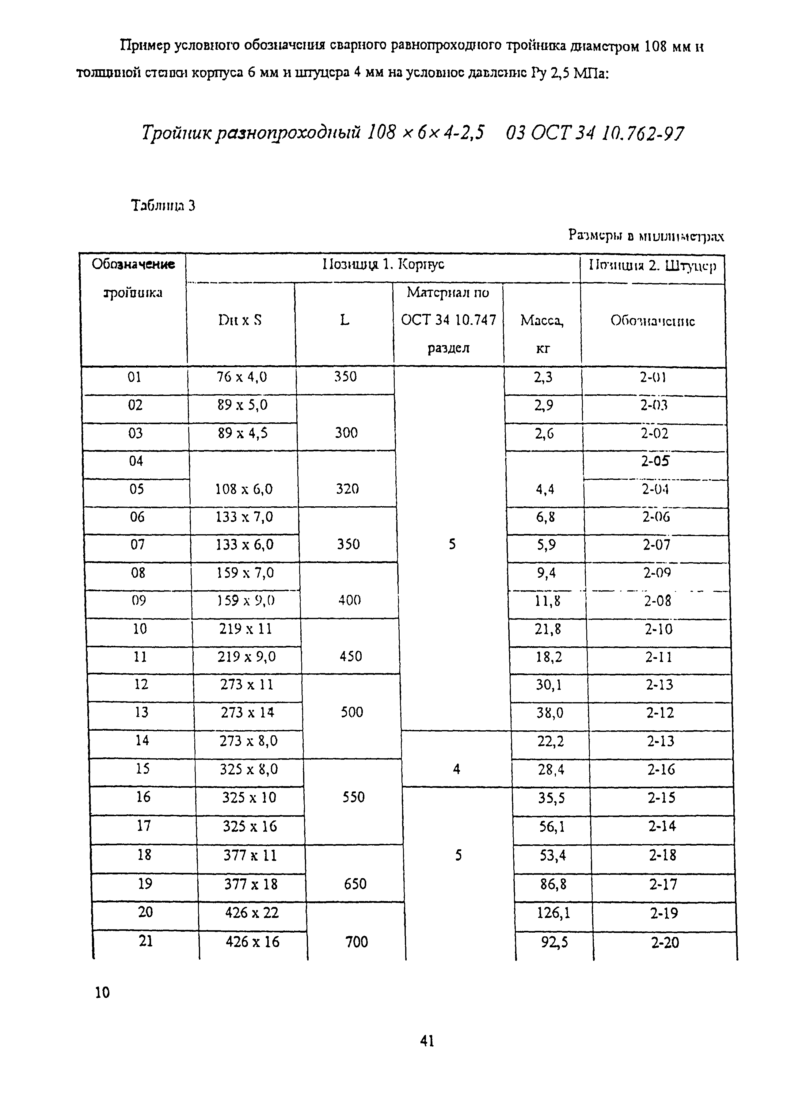 ОСТ 34-10-762-97