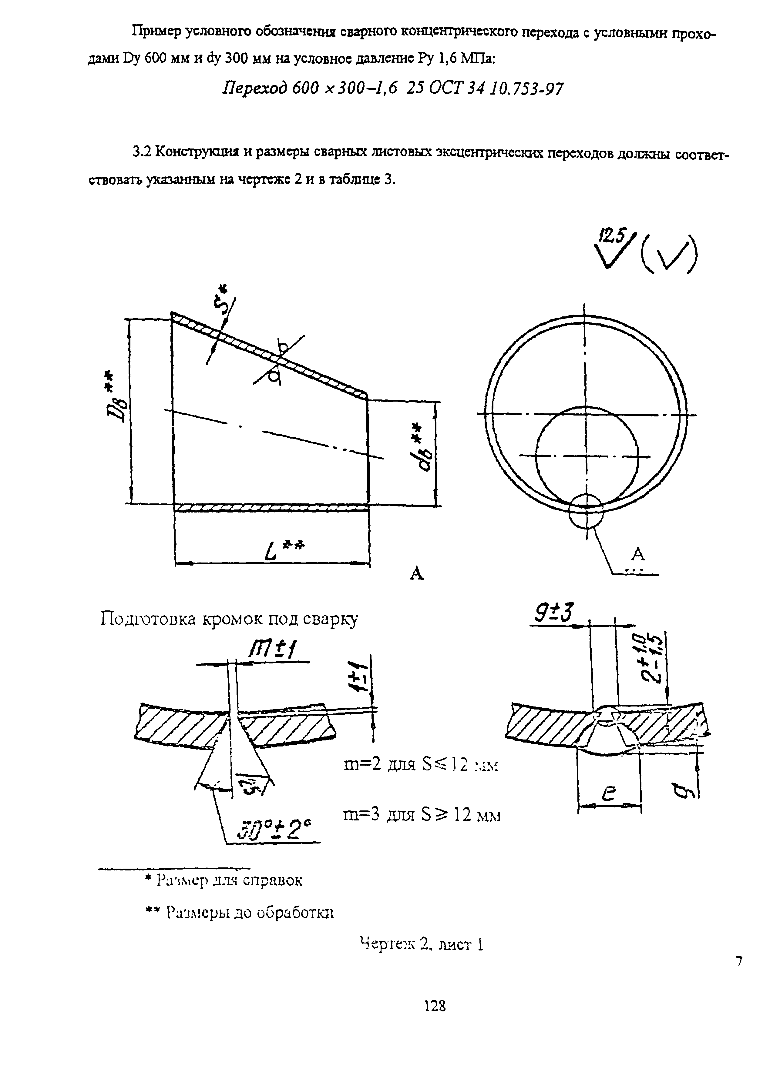 ОСТ 34-10-753-97