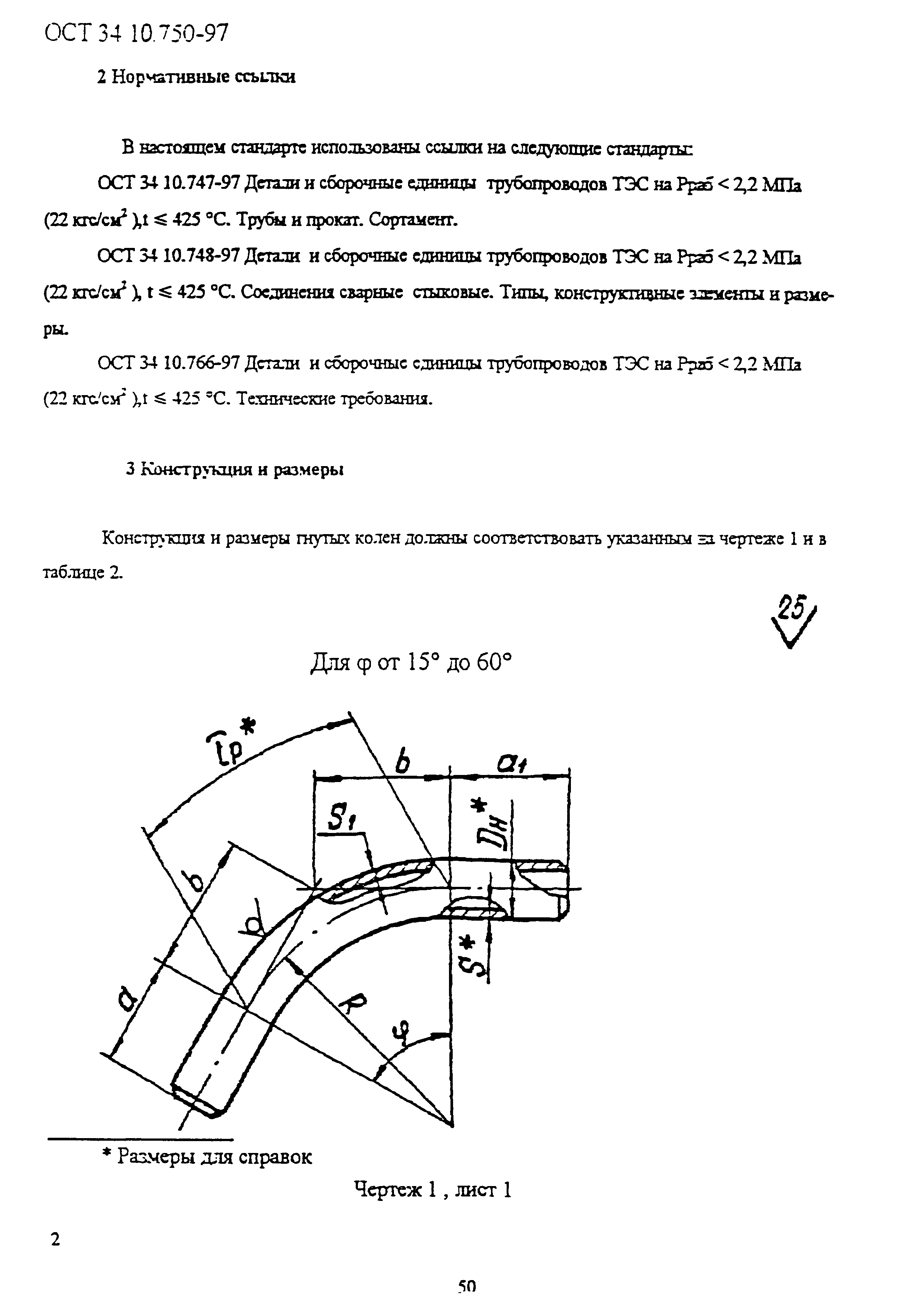 ОСТ 34-10-750-97