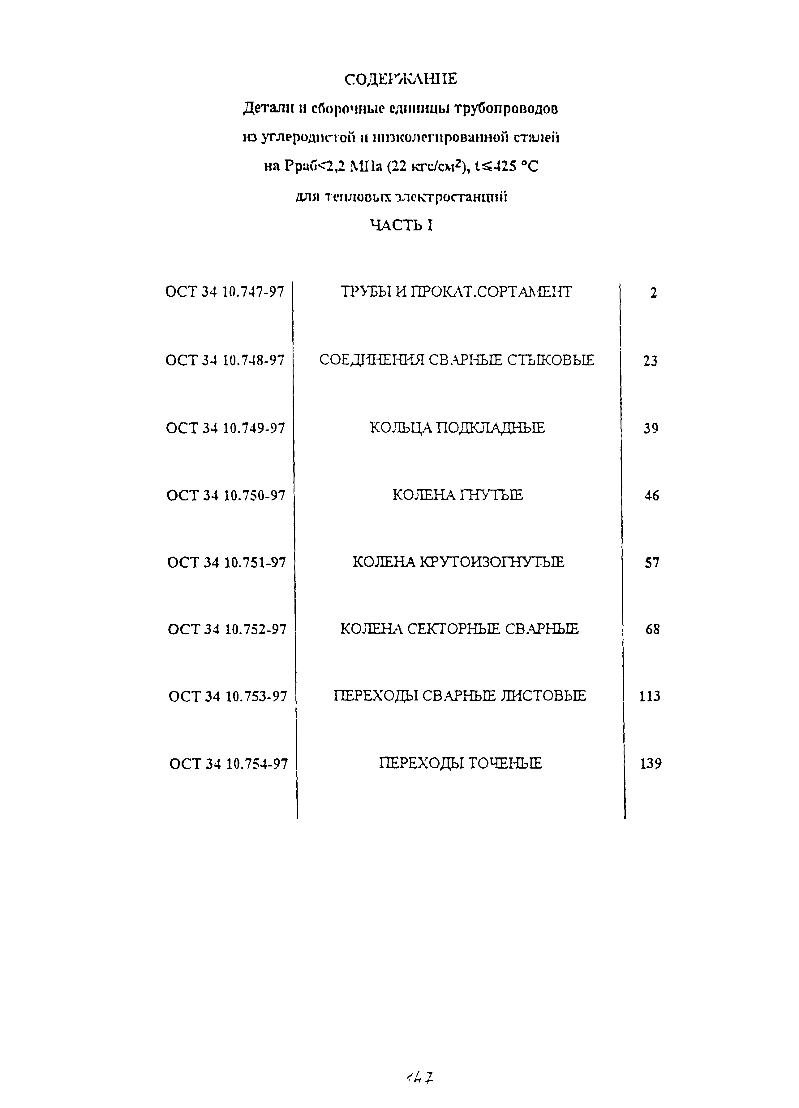 ОСТ 34-10.749-97