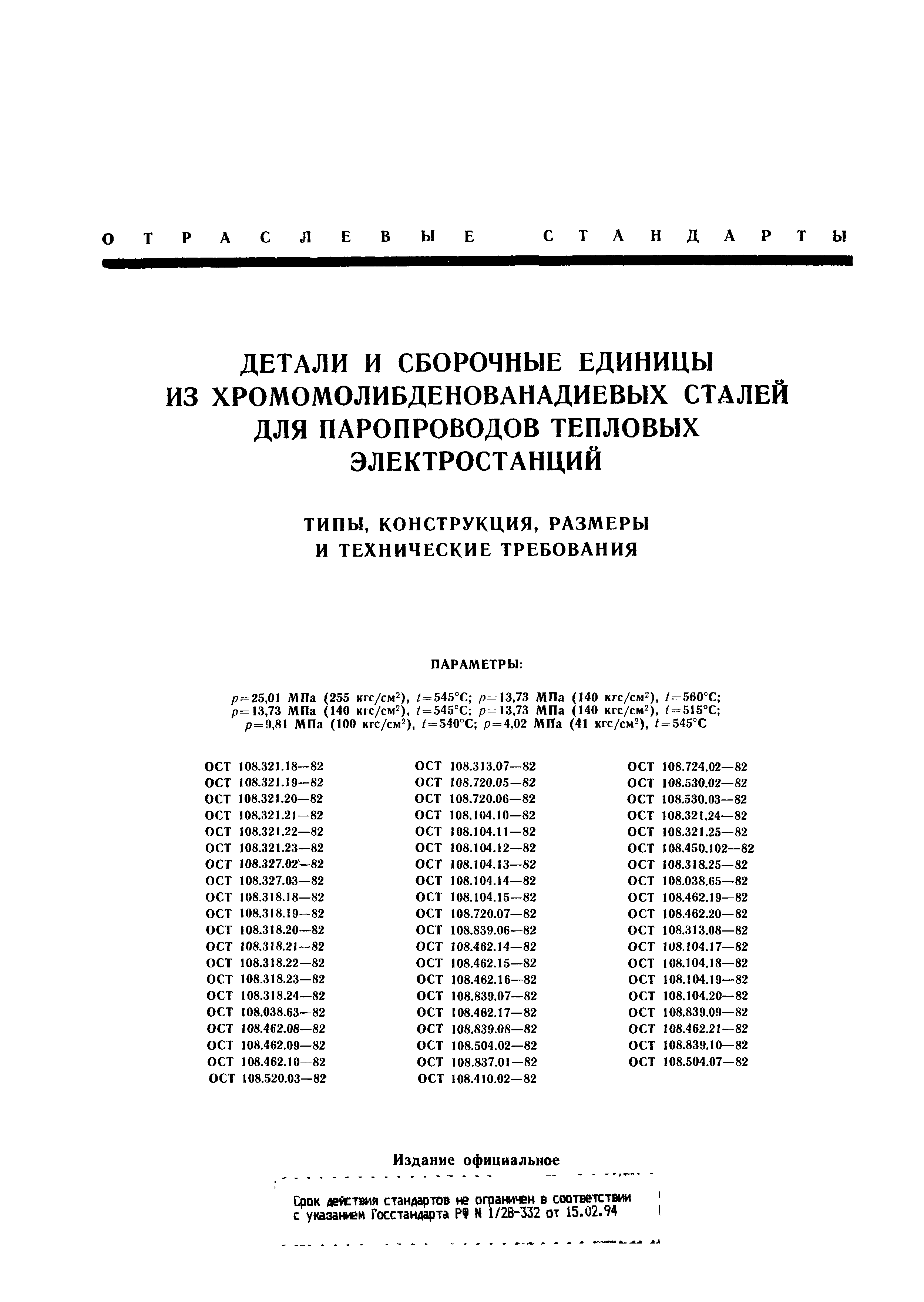 ОСТ 108.504.07-82