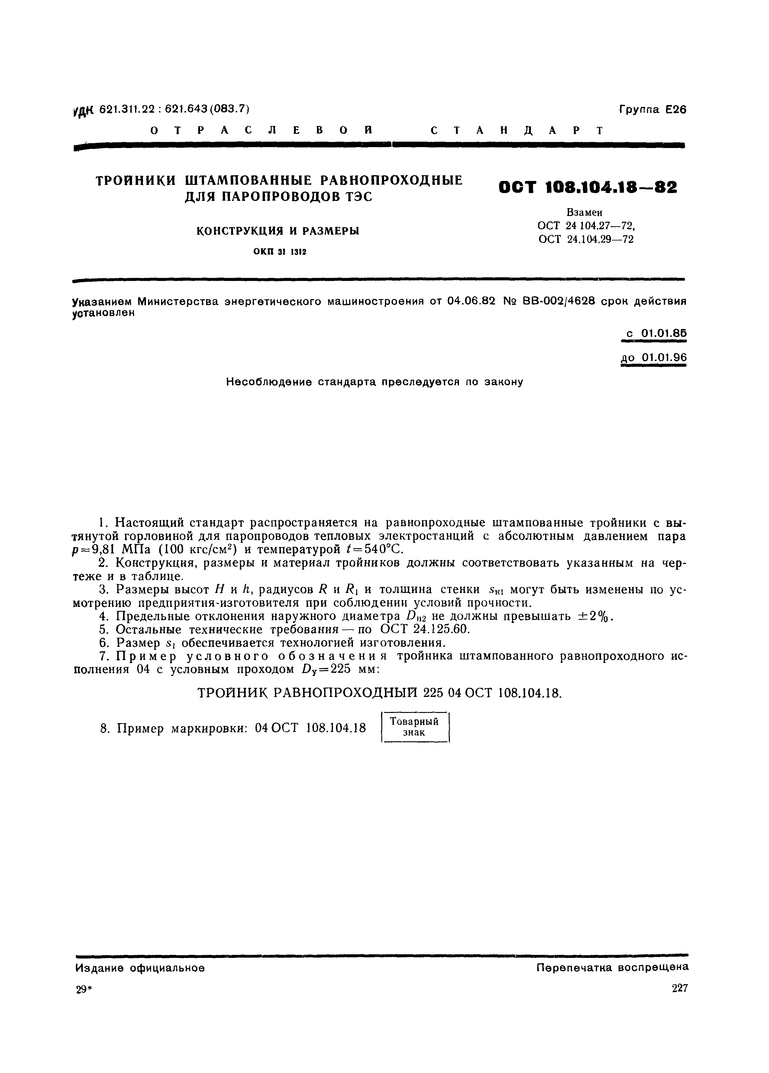 ОСТ 108.104.18-82