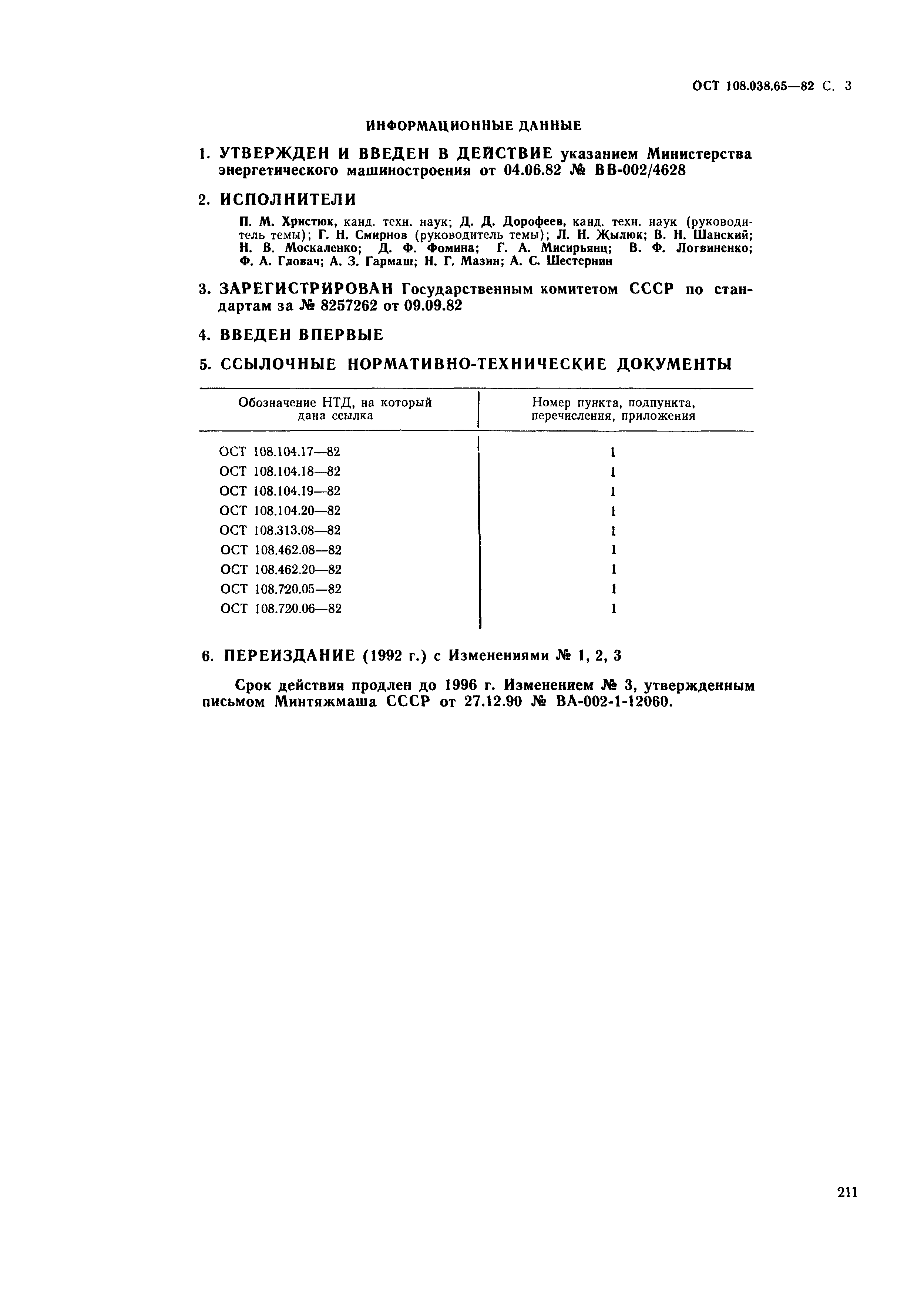 ОСТ 108.038.65-82