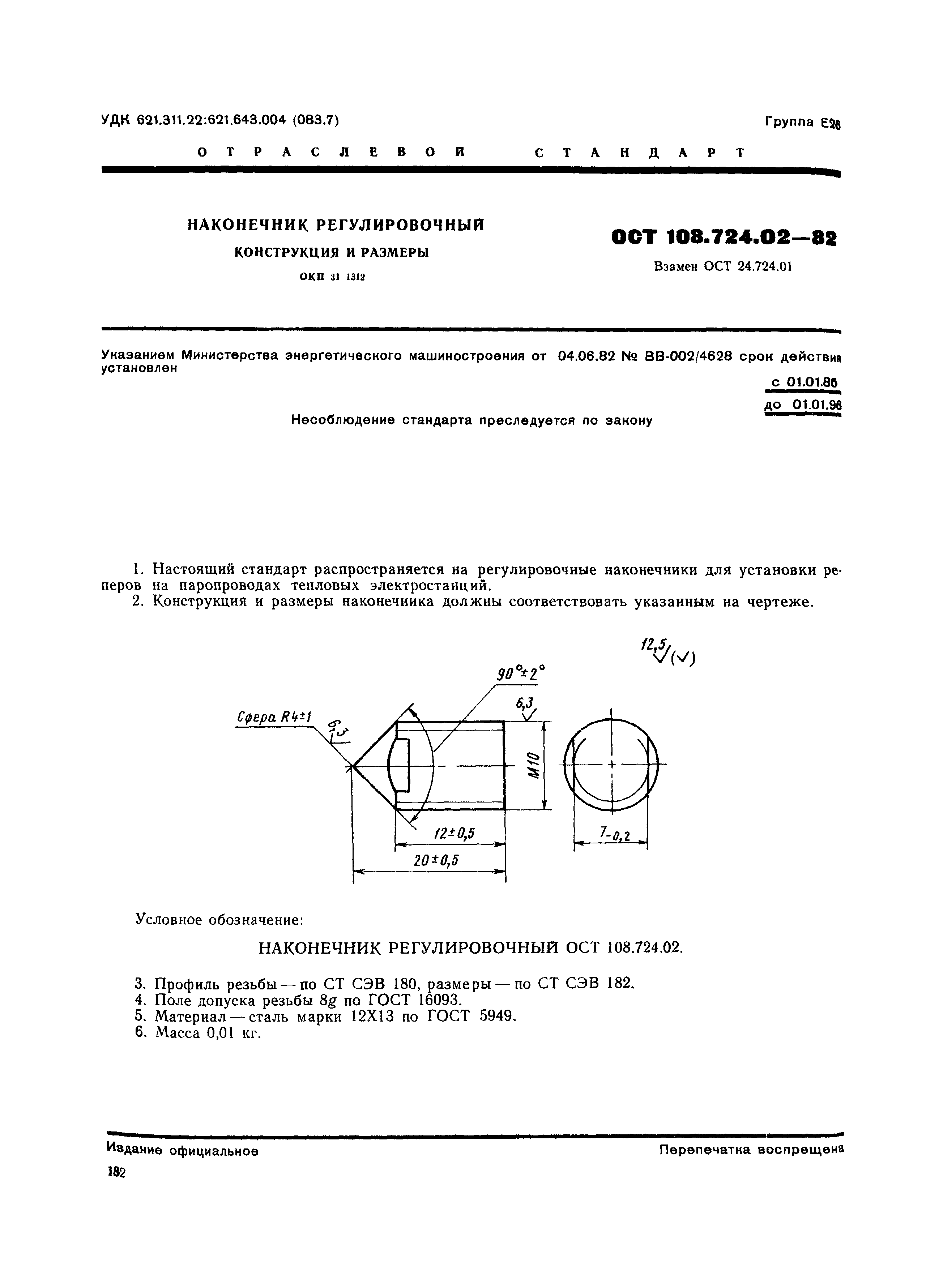 ОСТ 108.724.02-82