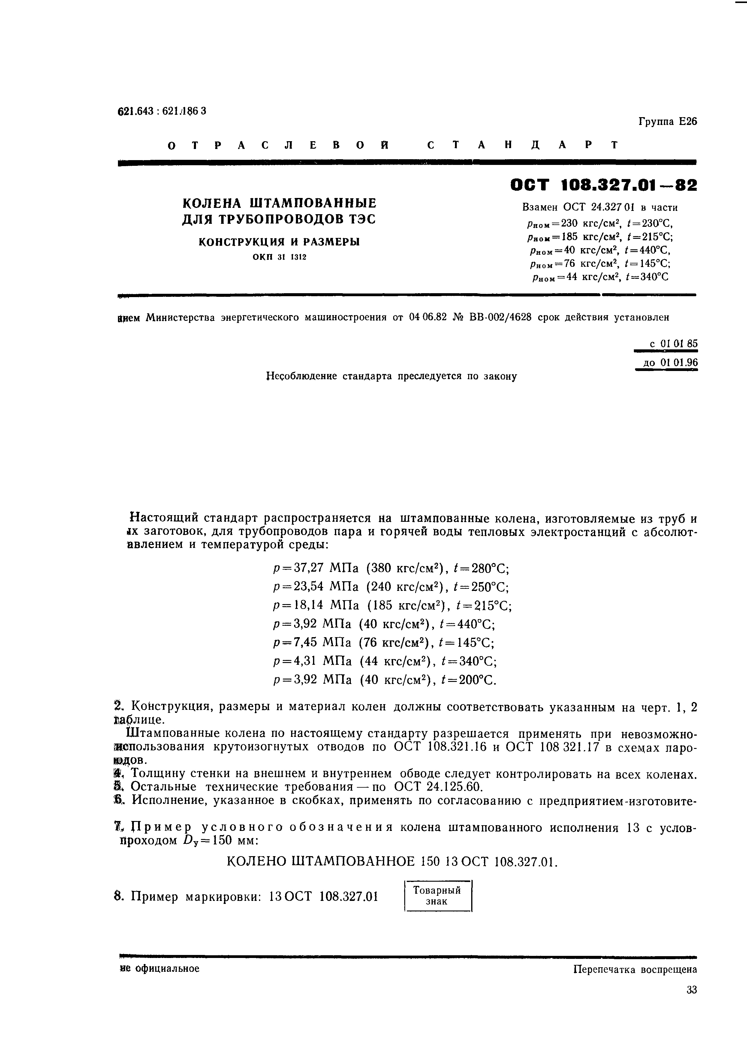ОСТ 108.327.01-82