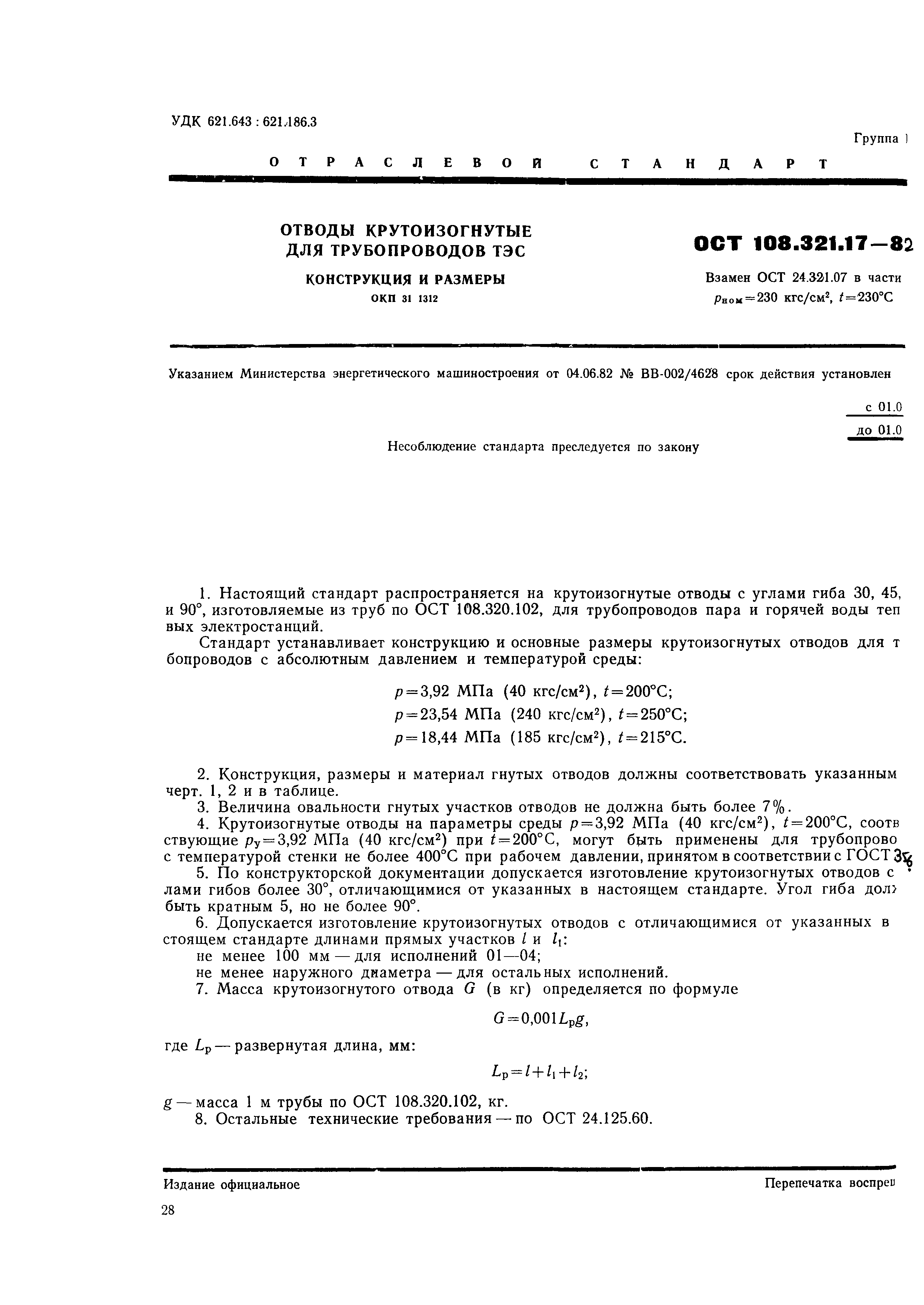 ОСТ 108.321.17-82