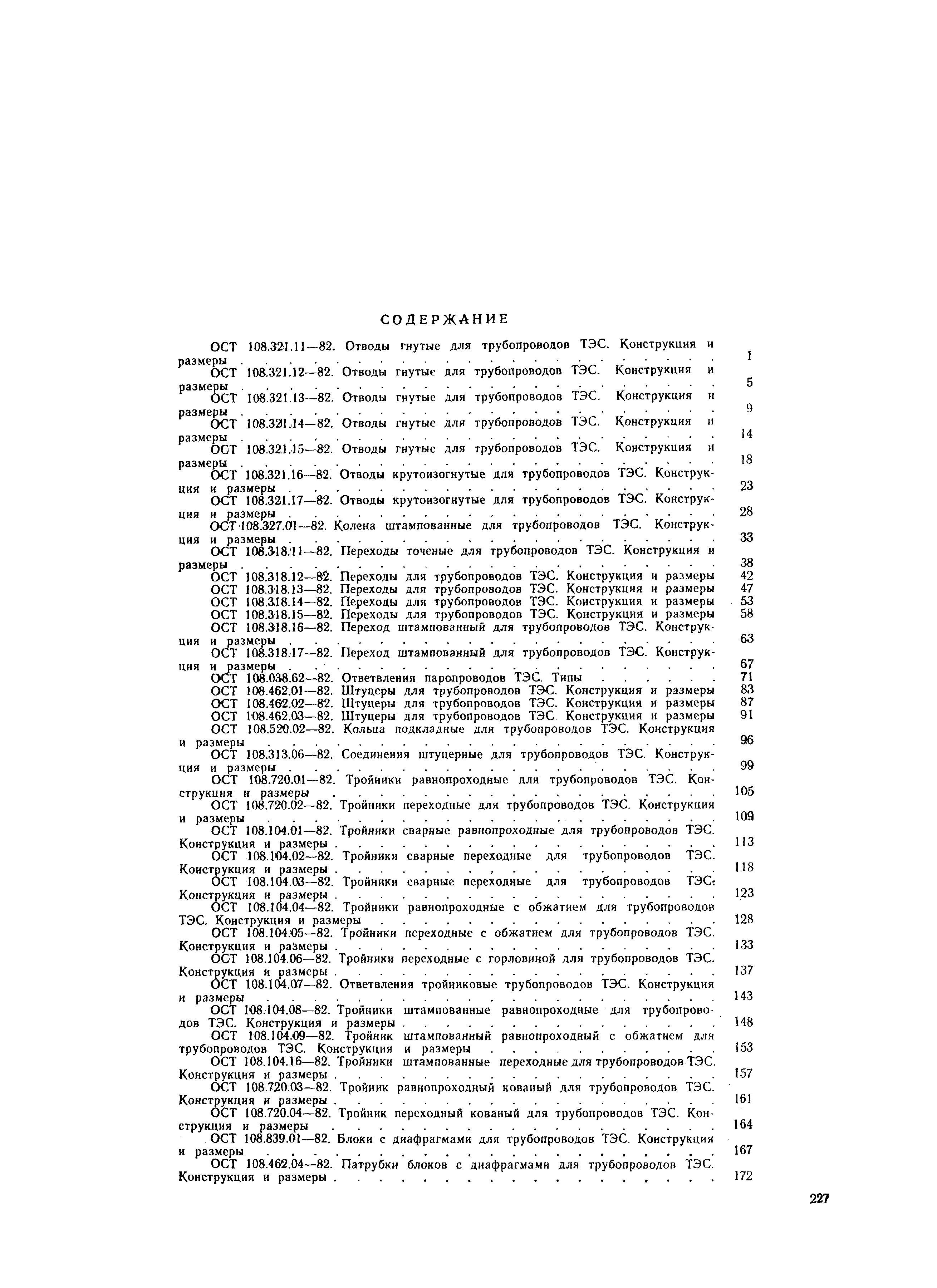 ОСТ 108.321.13-82