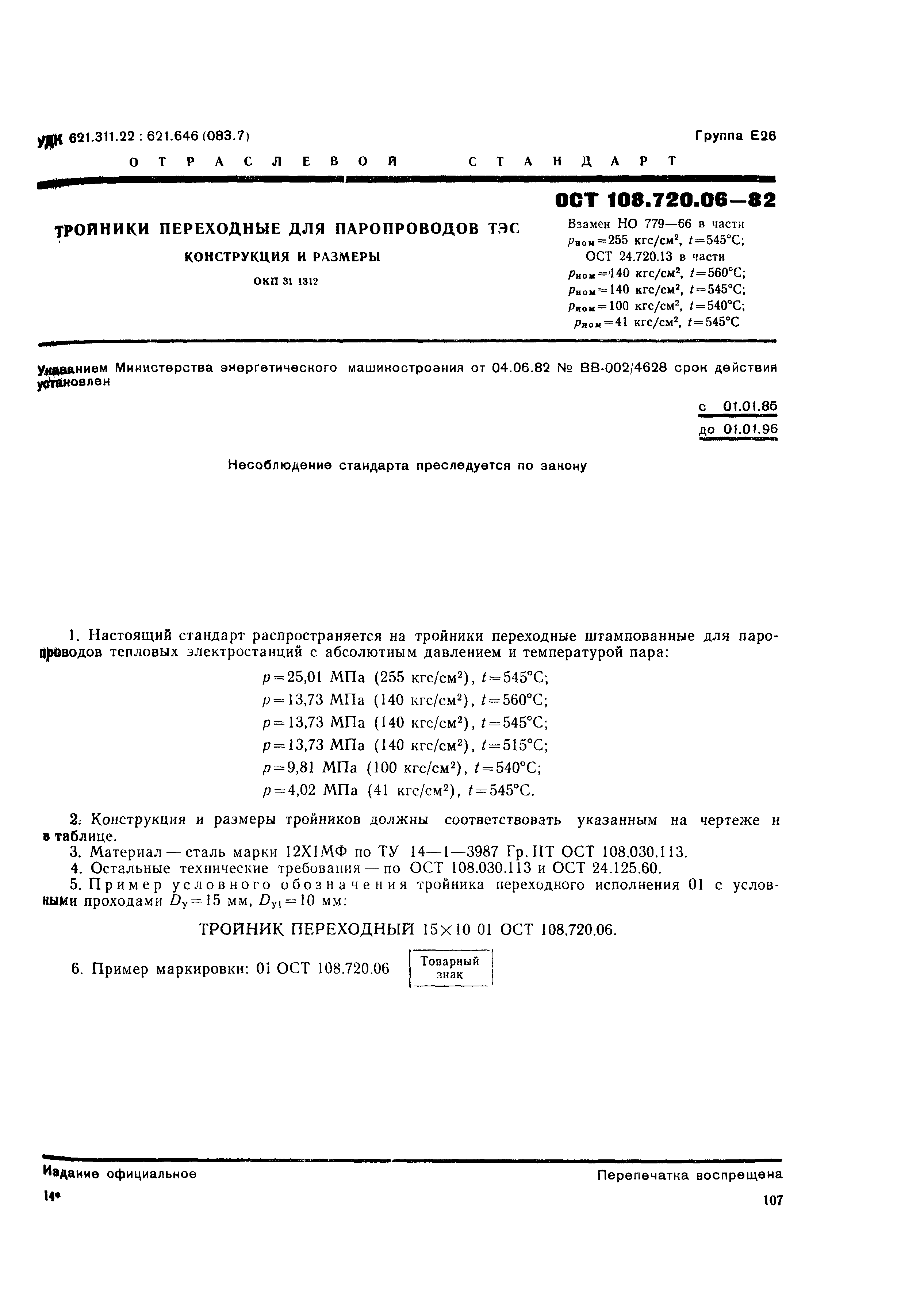 ОСТ 108.720.06-82
