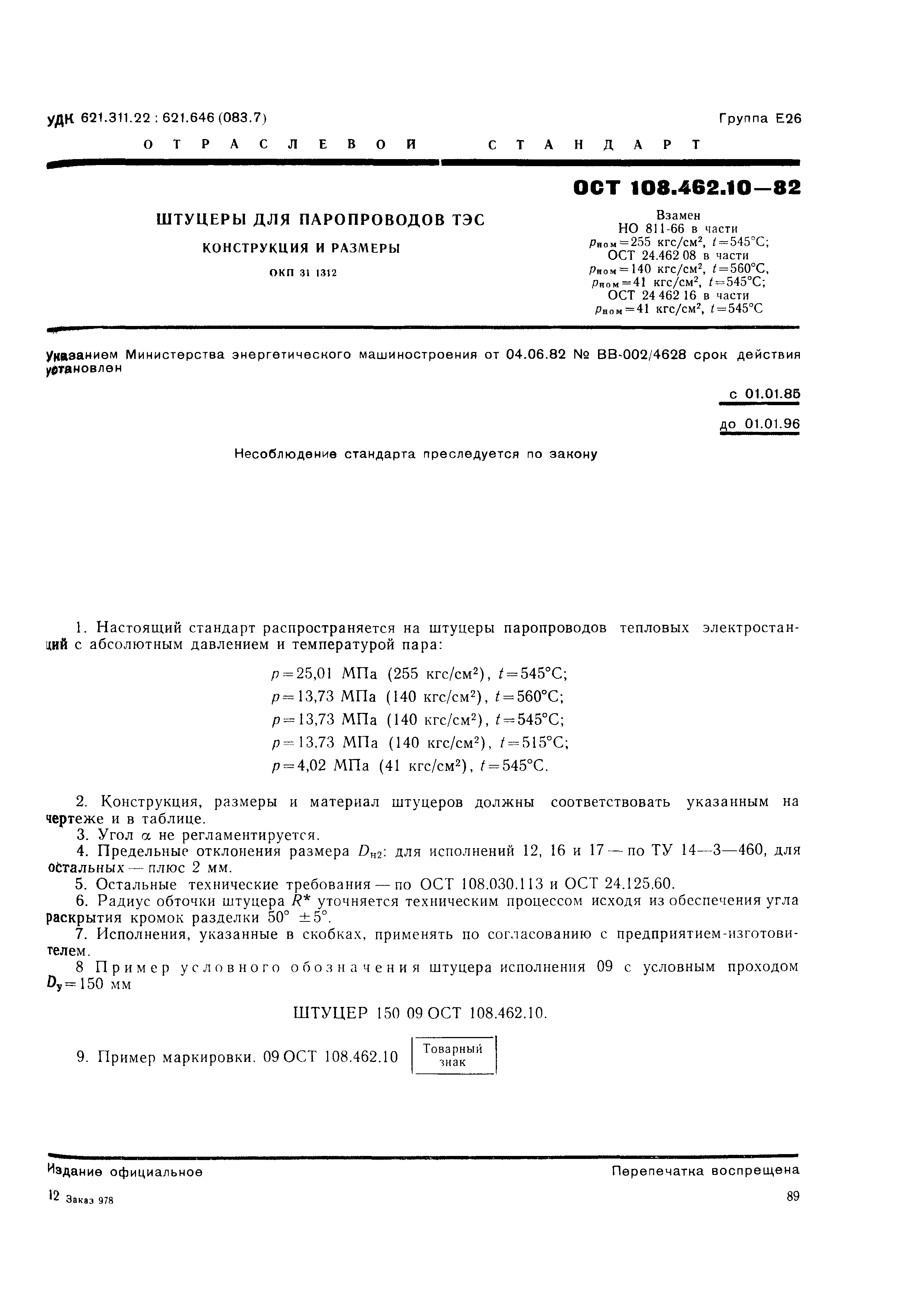 ОСТ 108.462.10-82