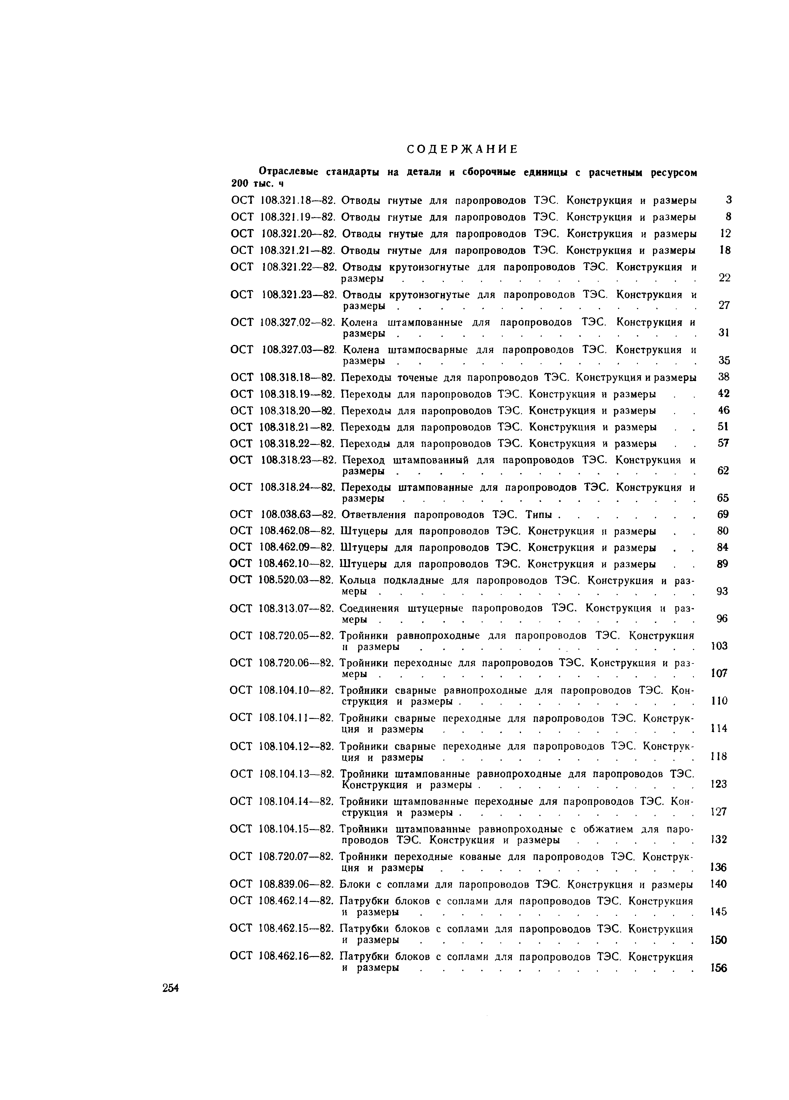 ОСТ 108.038.63-82