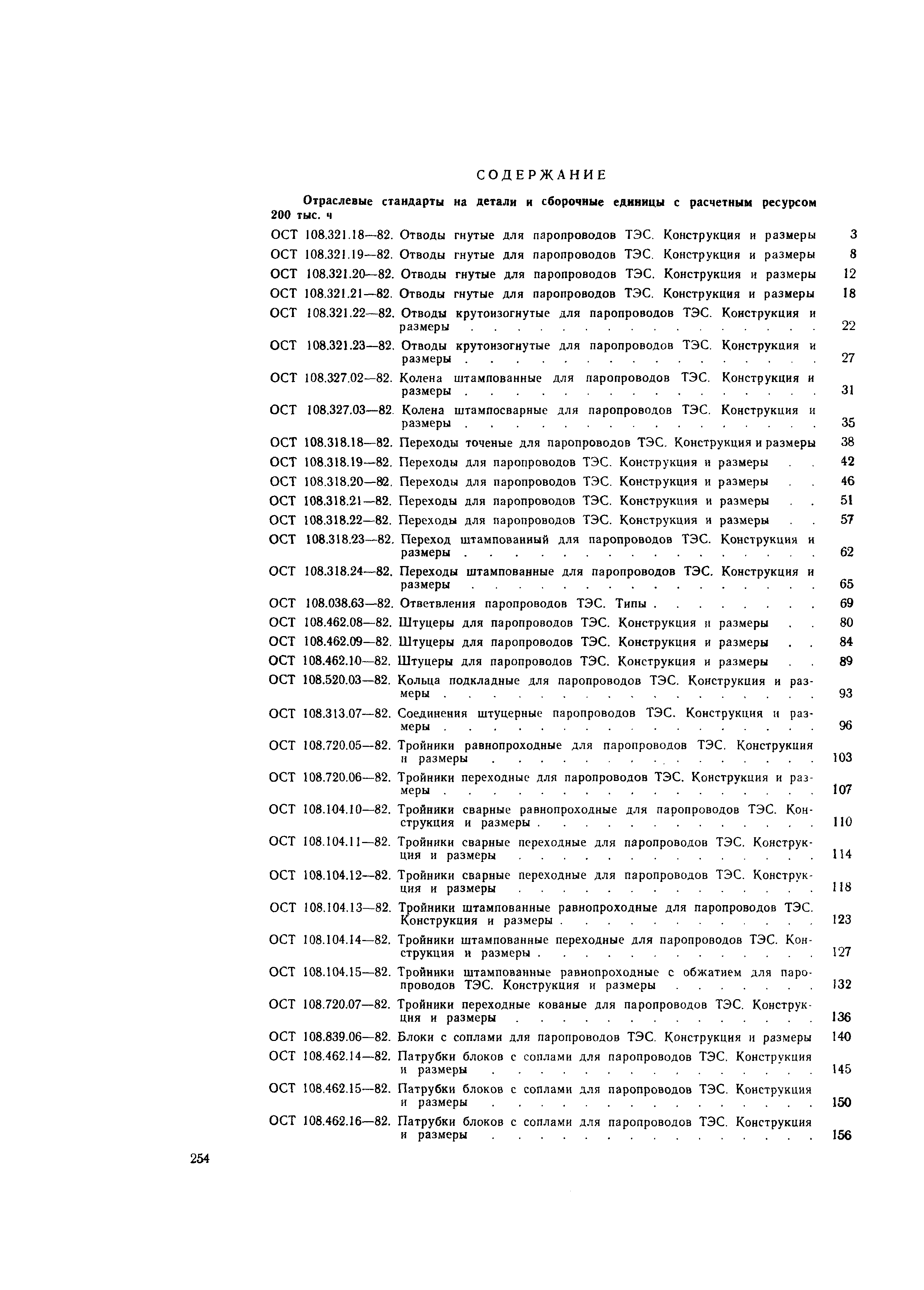 ОСТ 108.318.20-82