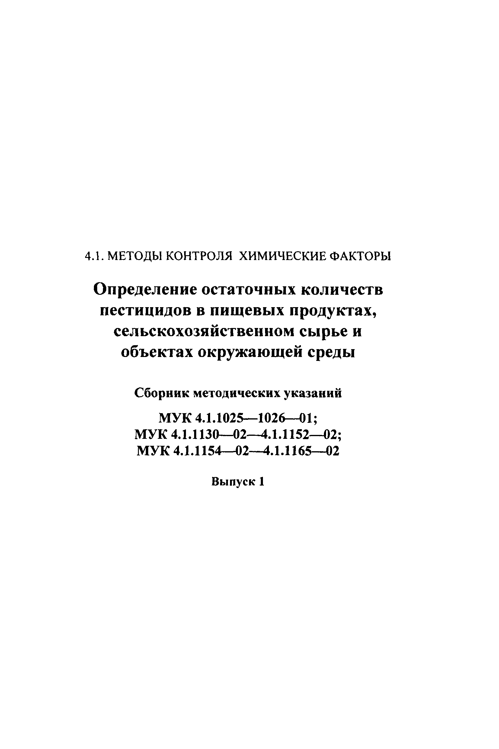 МУК 4.1.1165-02