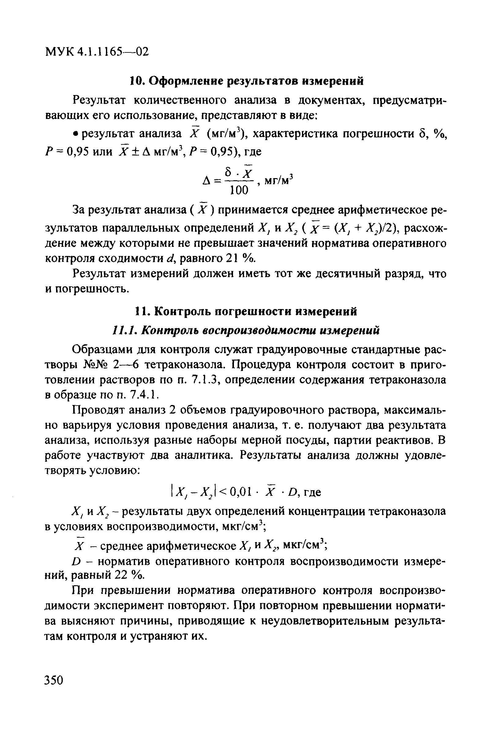 МУК 4.1.1165-02