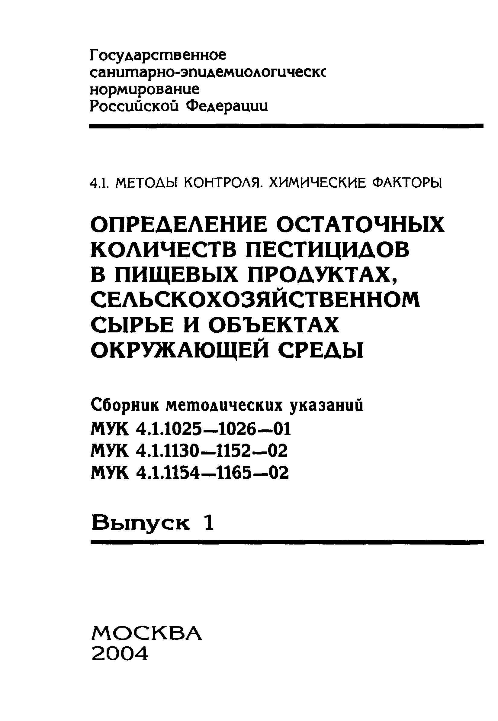 МУК 4.1.1162-02