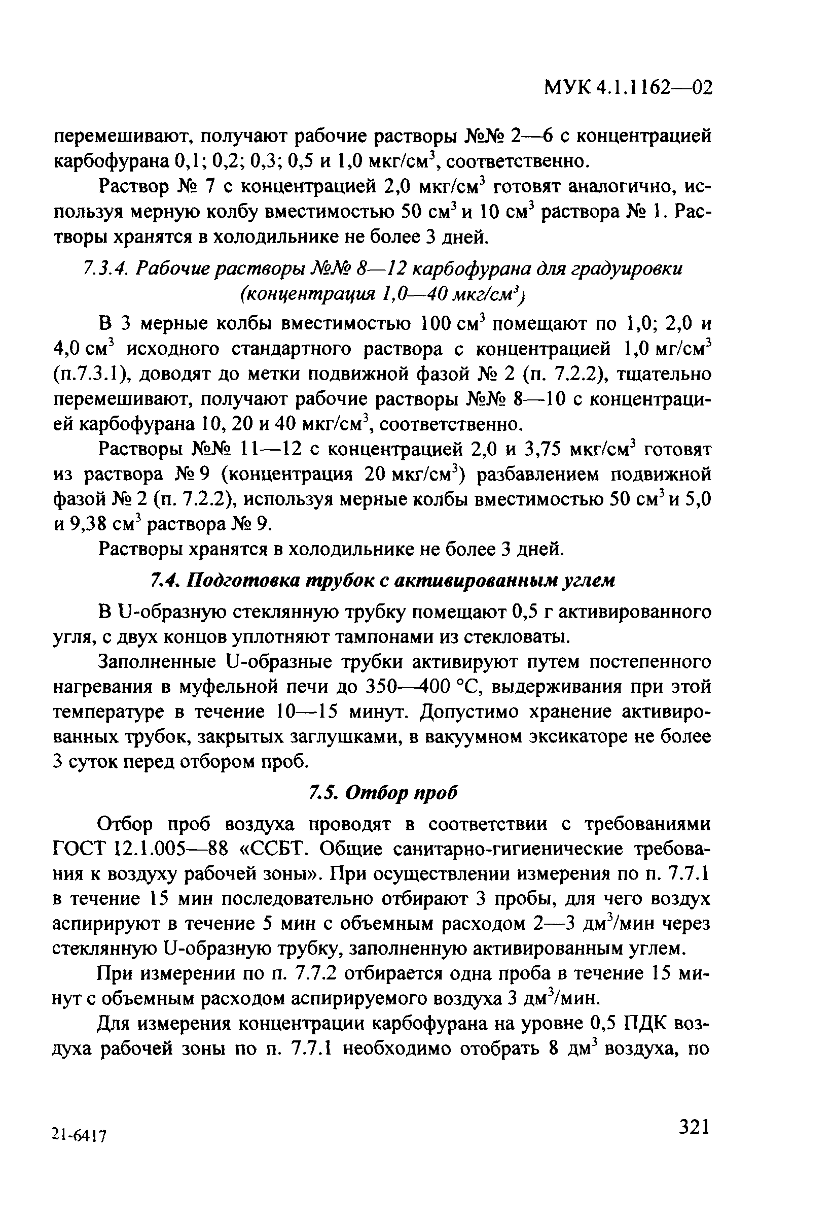 МУК 4.1.1162-02